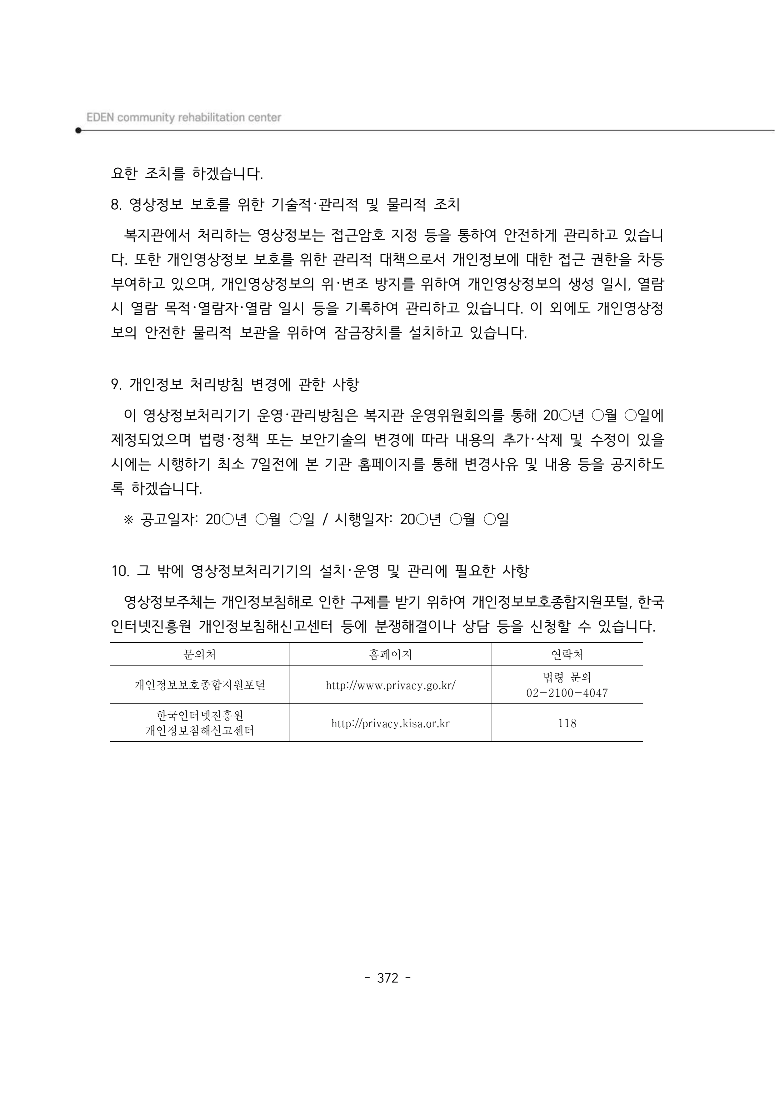 2024년 에덴장애인종합복지관 운영규정집 373페이지