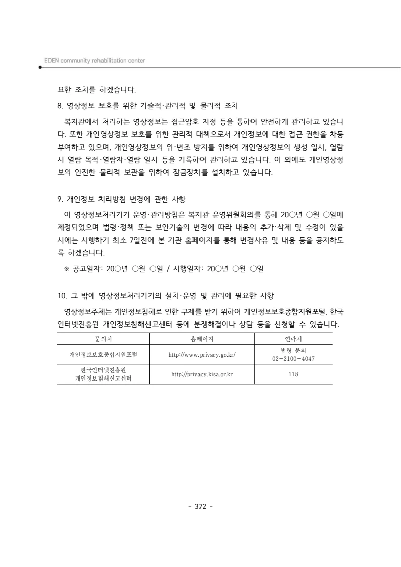 2024년 에덴장애인종합복지관 운영규정집 373페이지