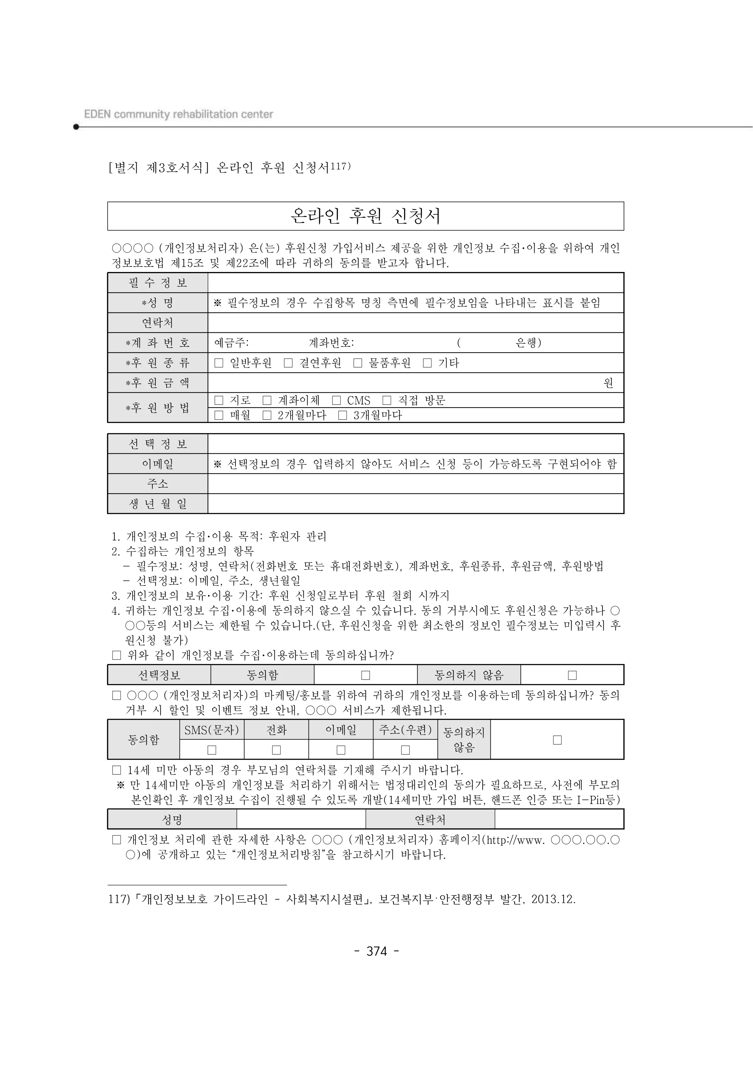 2024년 에덴장애인종합복지관 운영규정집 375페이지
