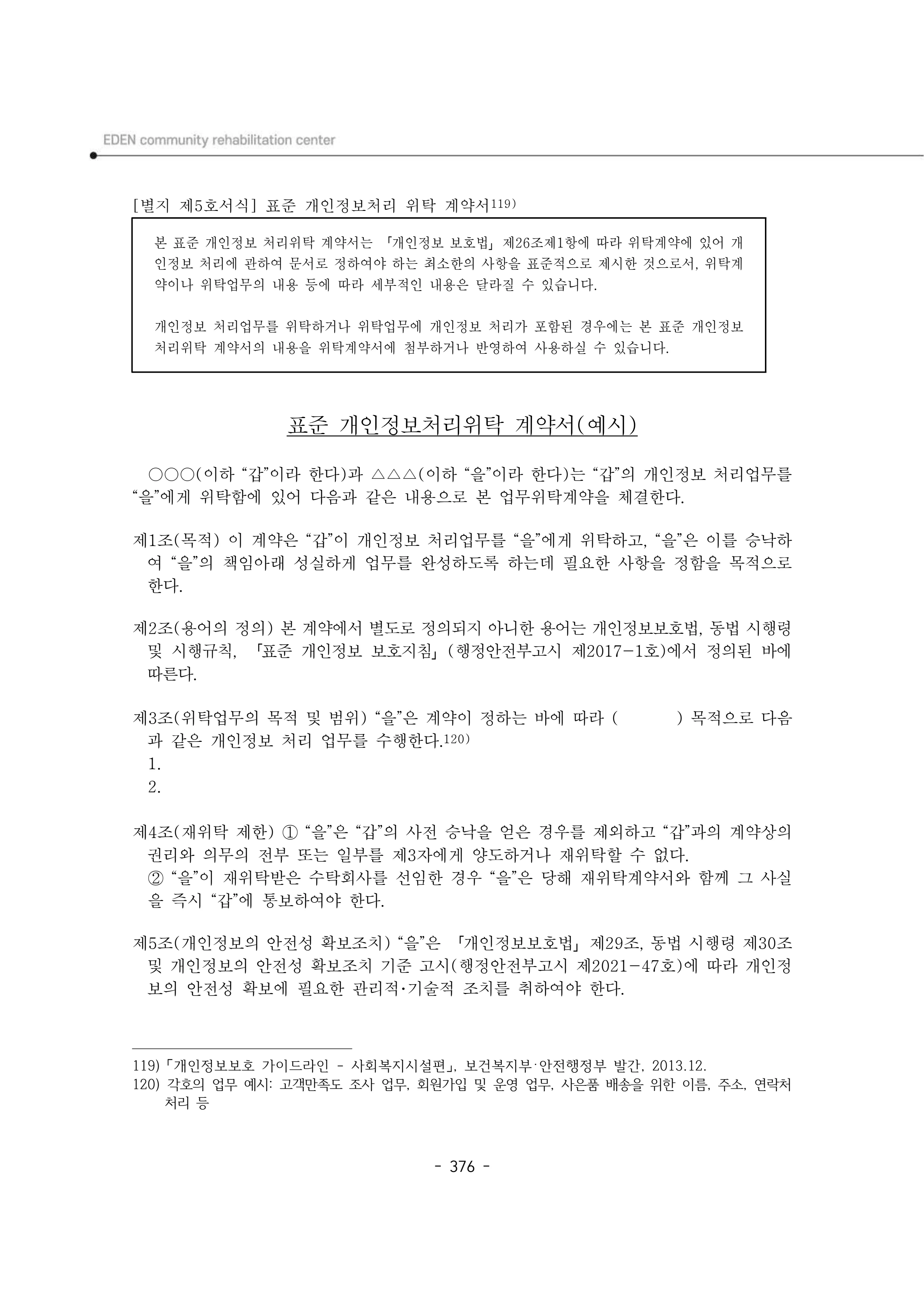 2024년 에덴장애인종합복지관 운영규정집 377페이지