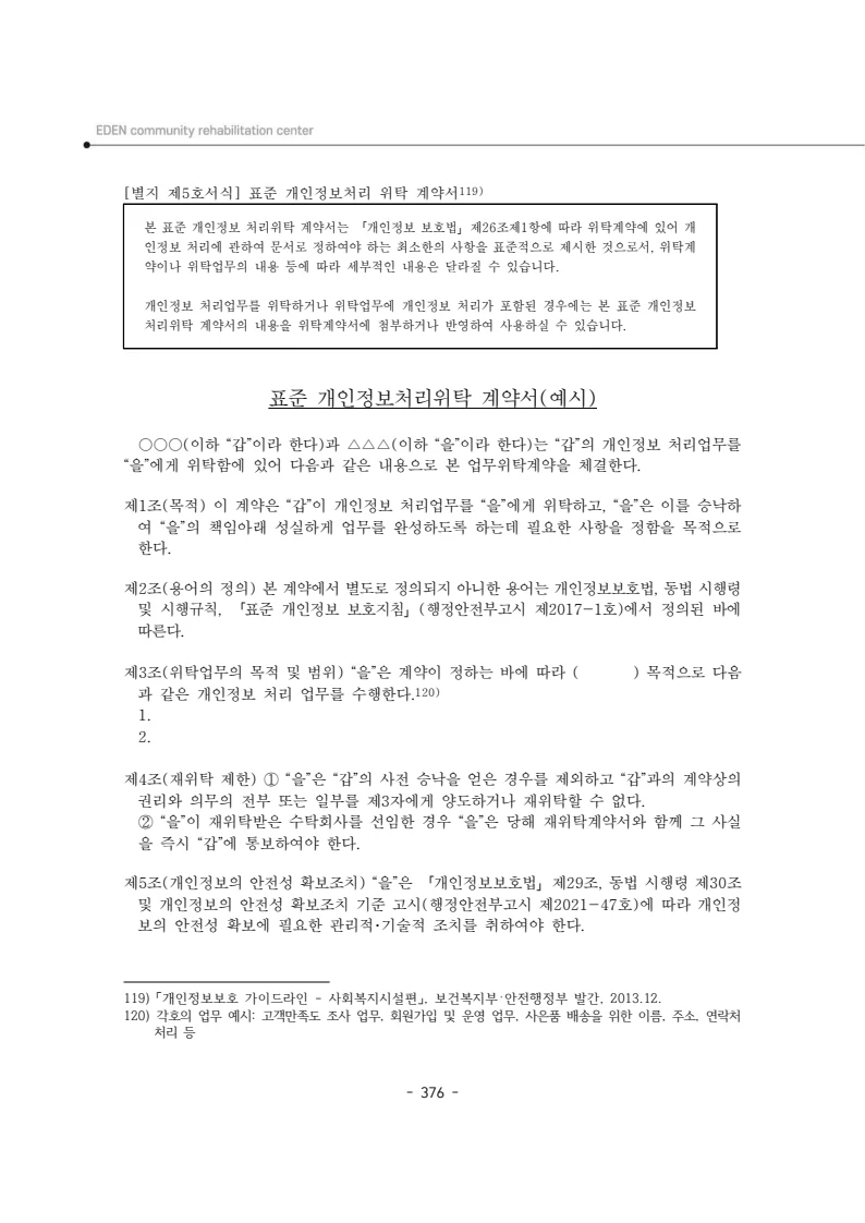 2024년 에덴장애인종합복지관 운영규정집 377페이지