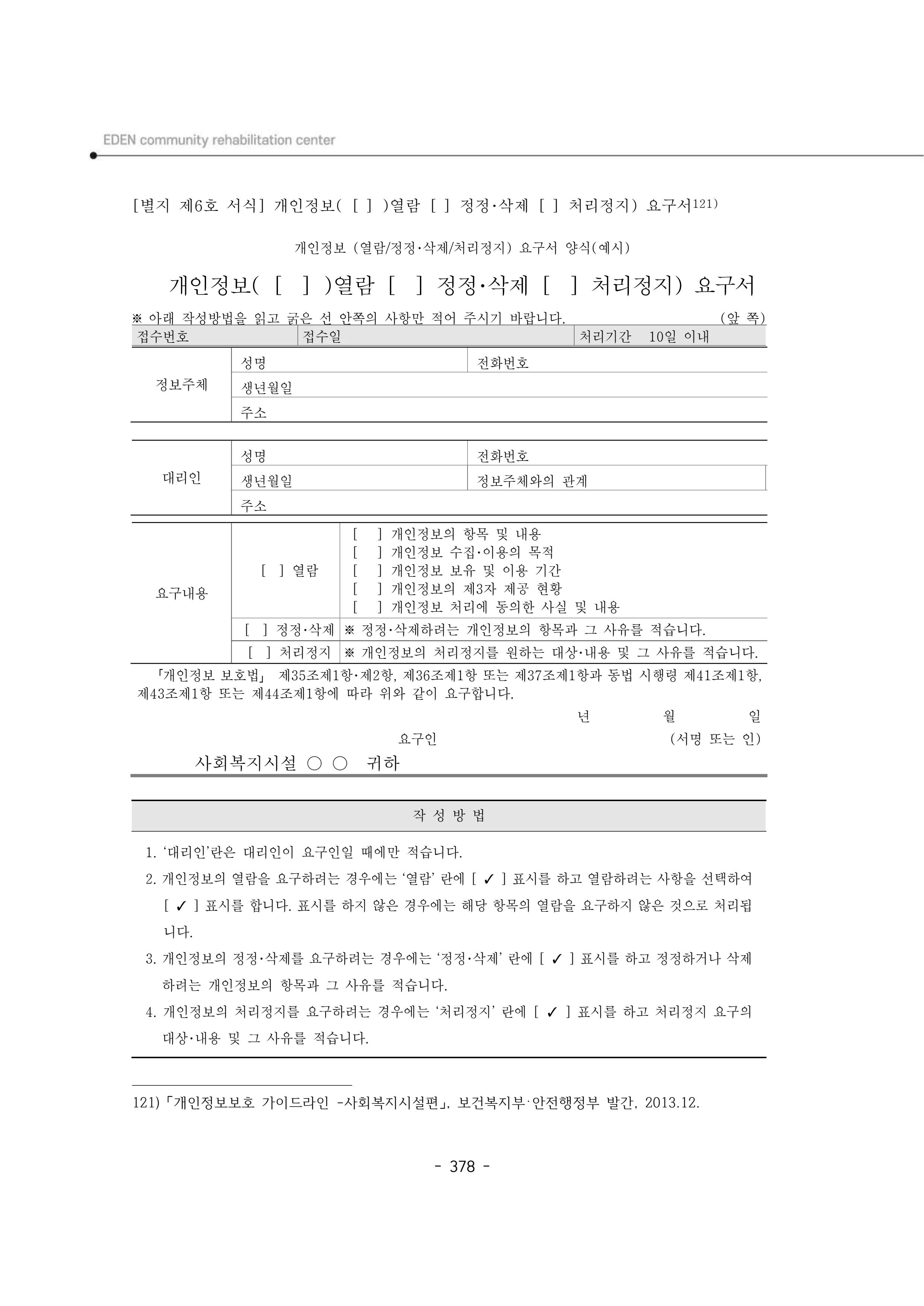 2024년 에덴장애인종합복지관 운영규정집 379페이지