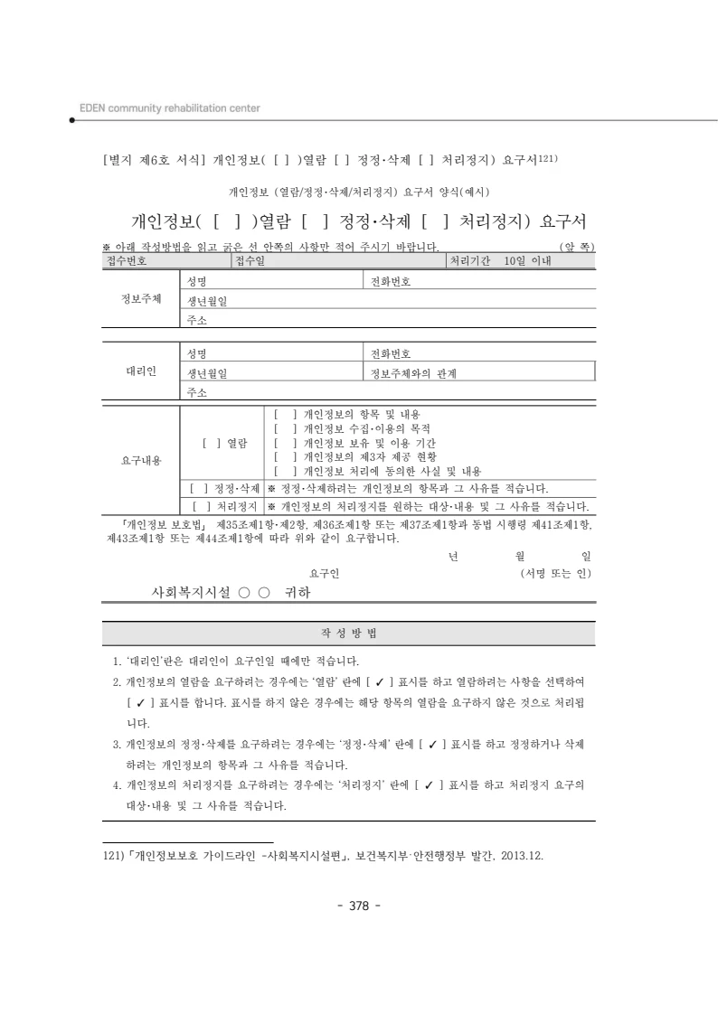 2024년 에덴장애인종합복지관 운영규정집 379페이지