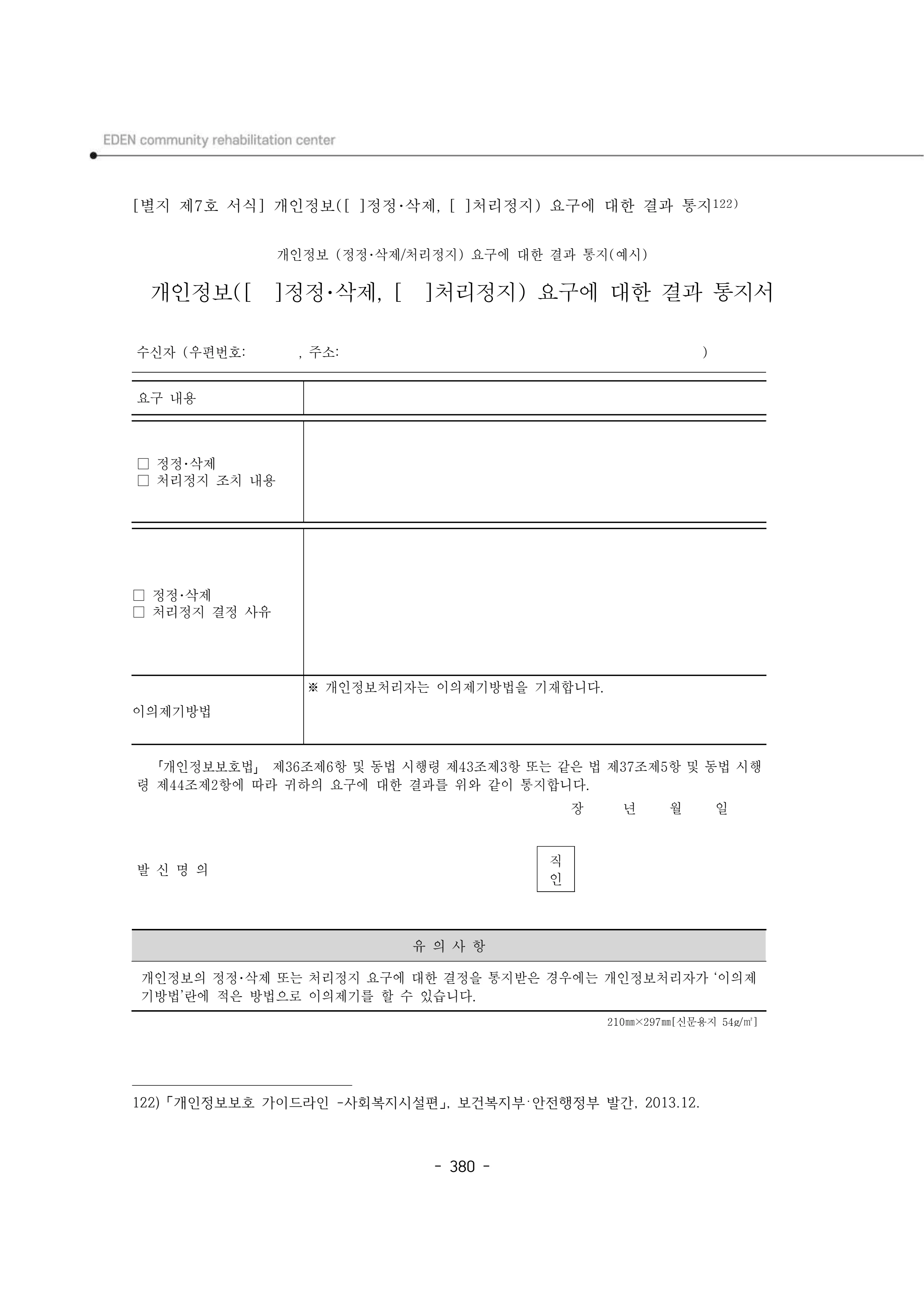 2024년 에덴장애인종합복지관 운영규정집 381페이지