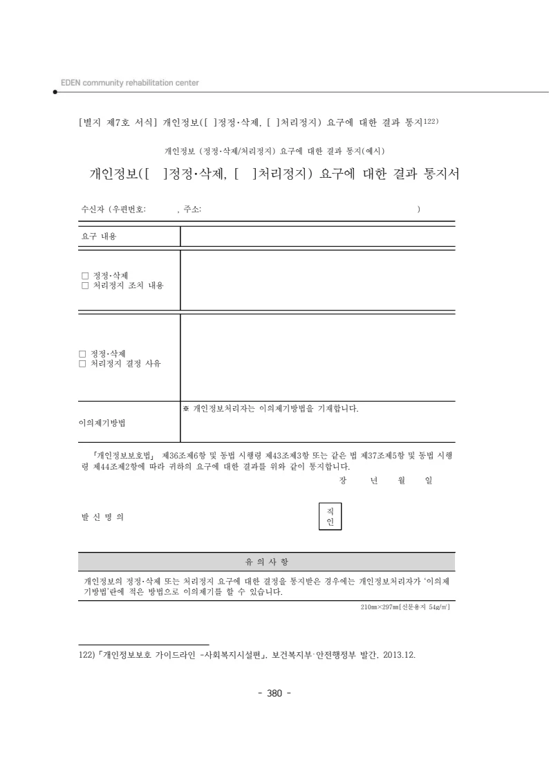 2024년 에덴장애인종합복지관 운영규정집 381페이지