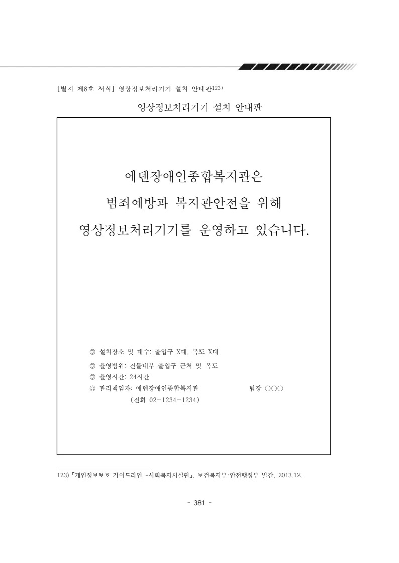 2024년 에덴장애인종합복지관 운영규정집 382페이지