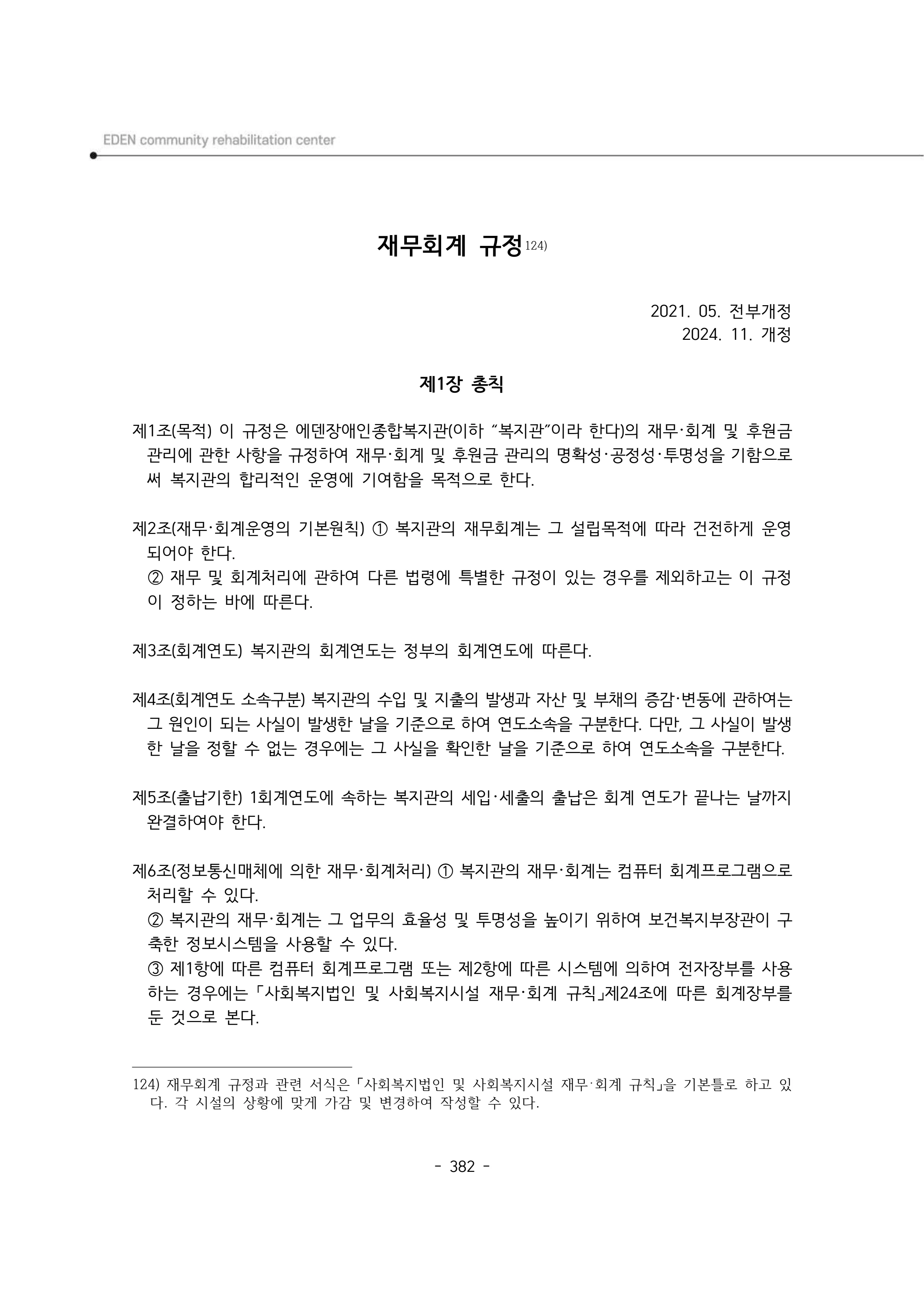 2024년 에덴장애인종합복지관 운영규정집 383페이지