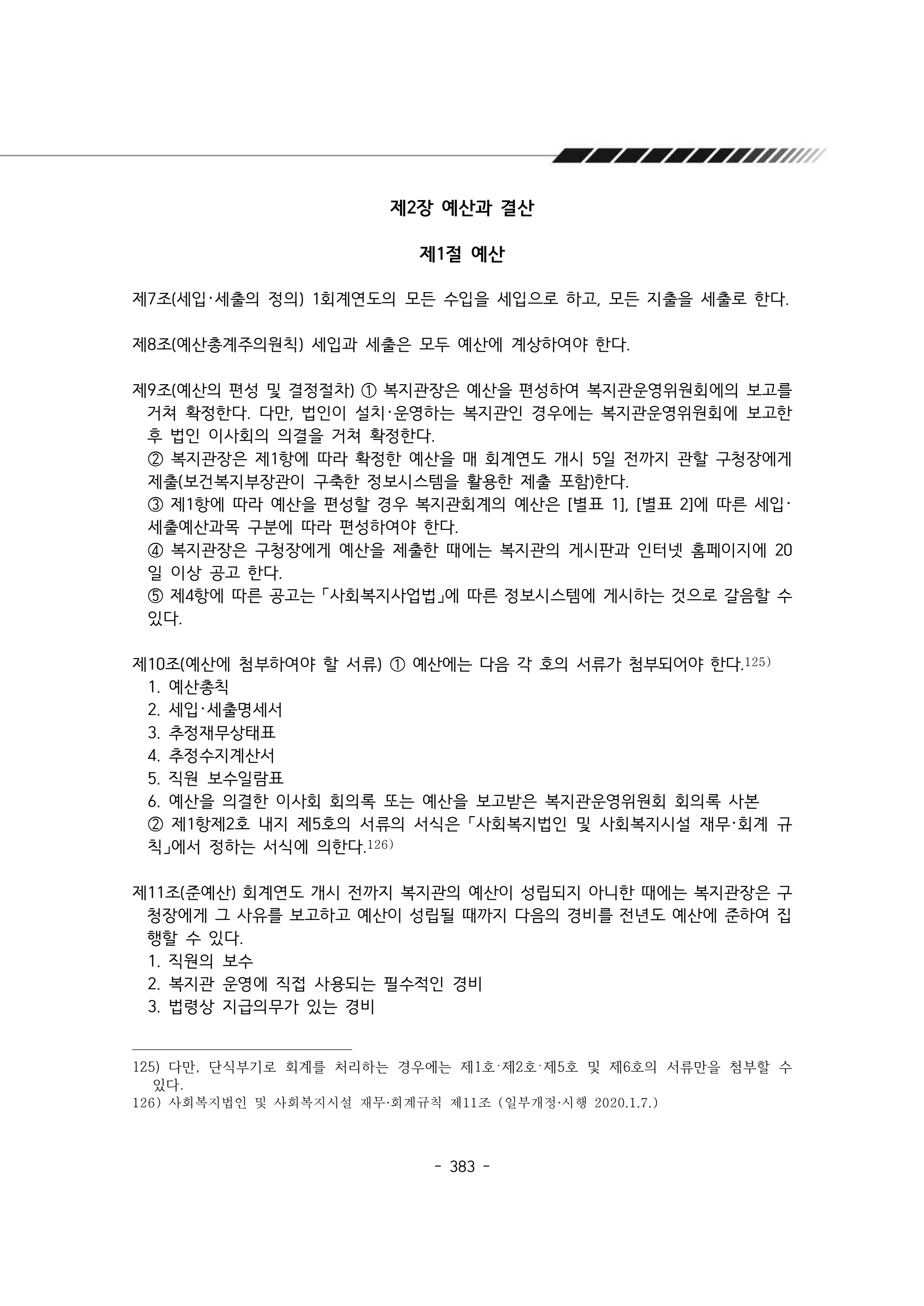 2024년 에덴장애인종합복지관 운영규정집 384페이지