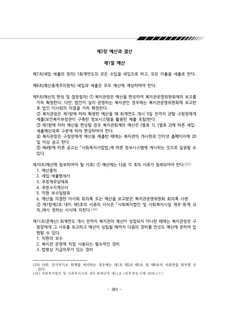2024년 에덴장애인종합복지관 운영규정집 384페이지
