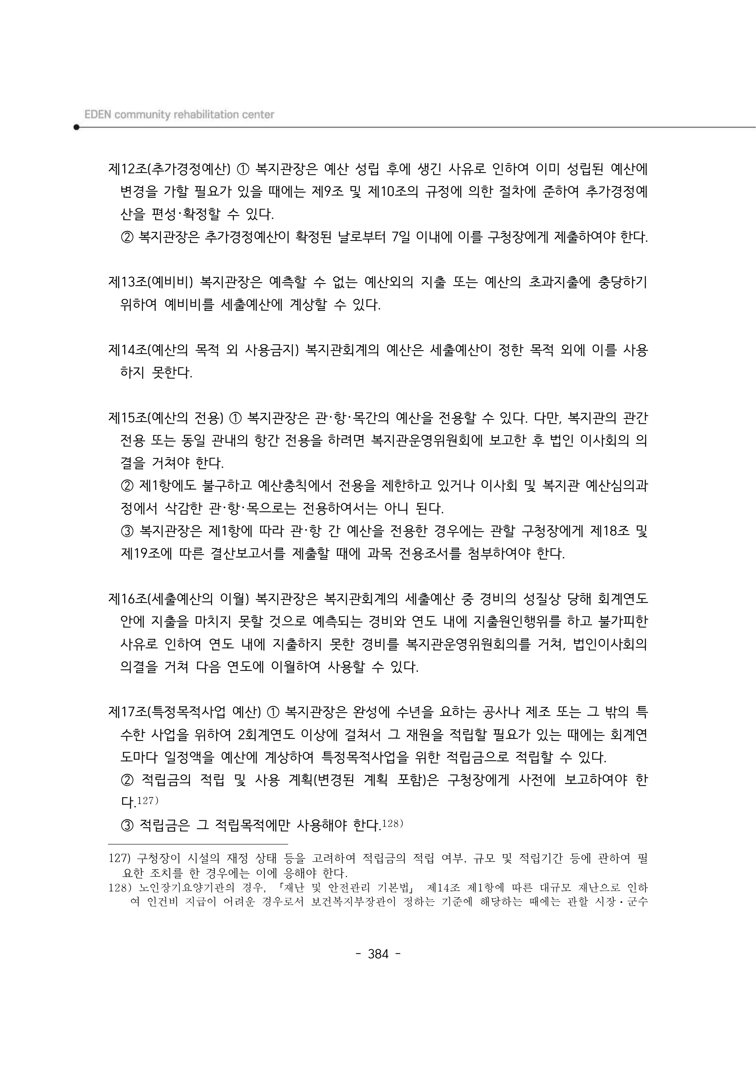 2024년 에덴장애인종합복지관 운영규정집 385페이지