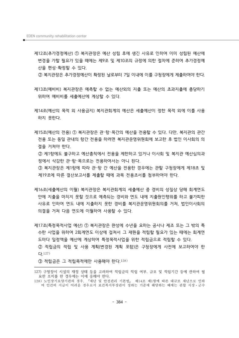 2024년 에덴장애인종합복지관 운영규정집 385페이지