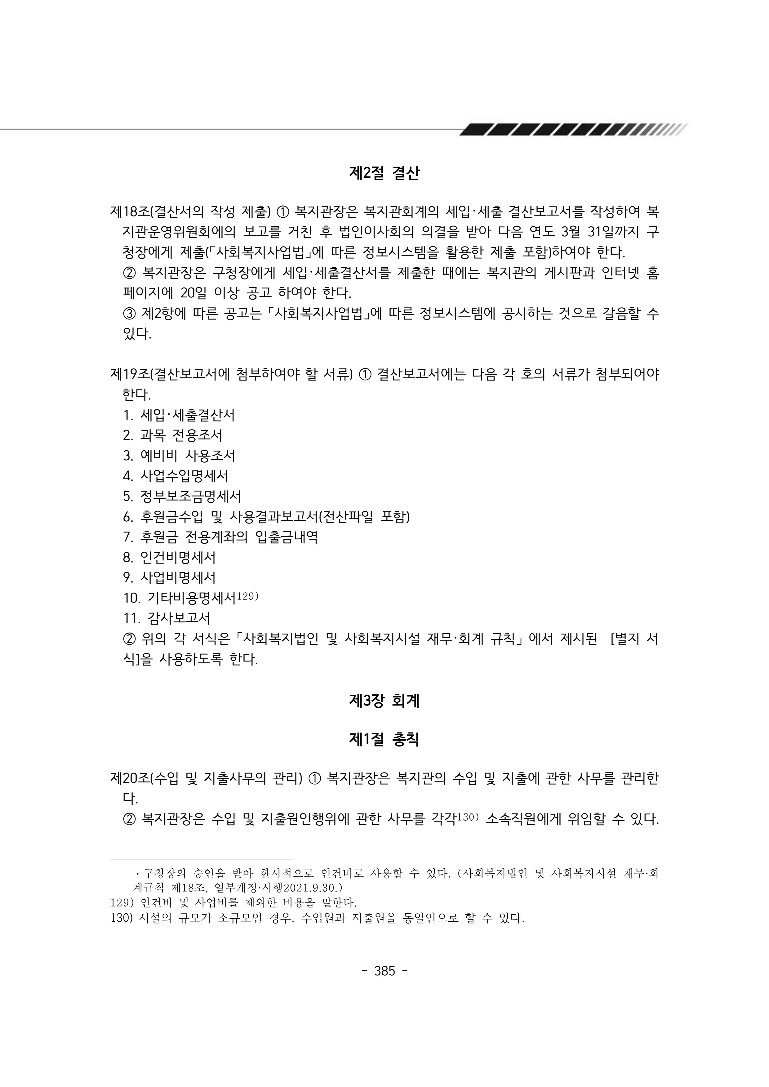 2024년 에덴장애인종합복지관 운영규정집 386페이지