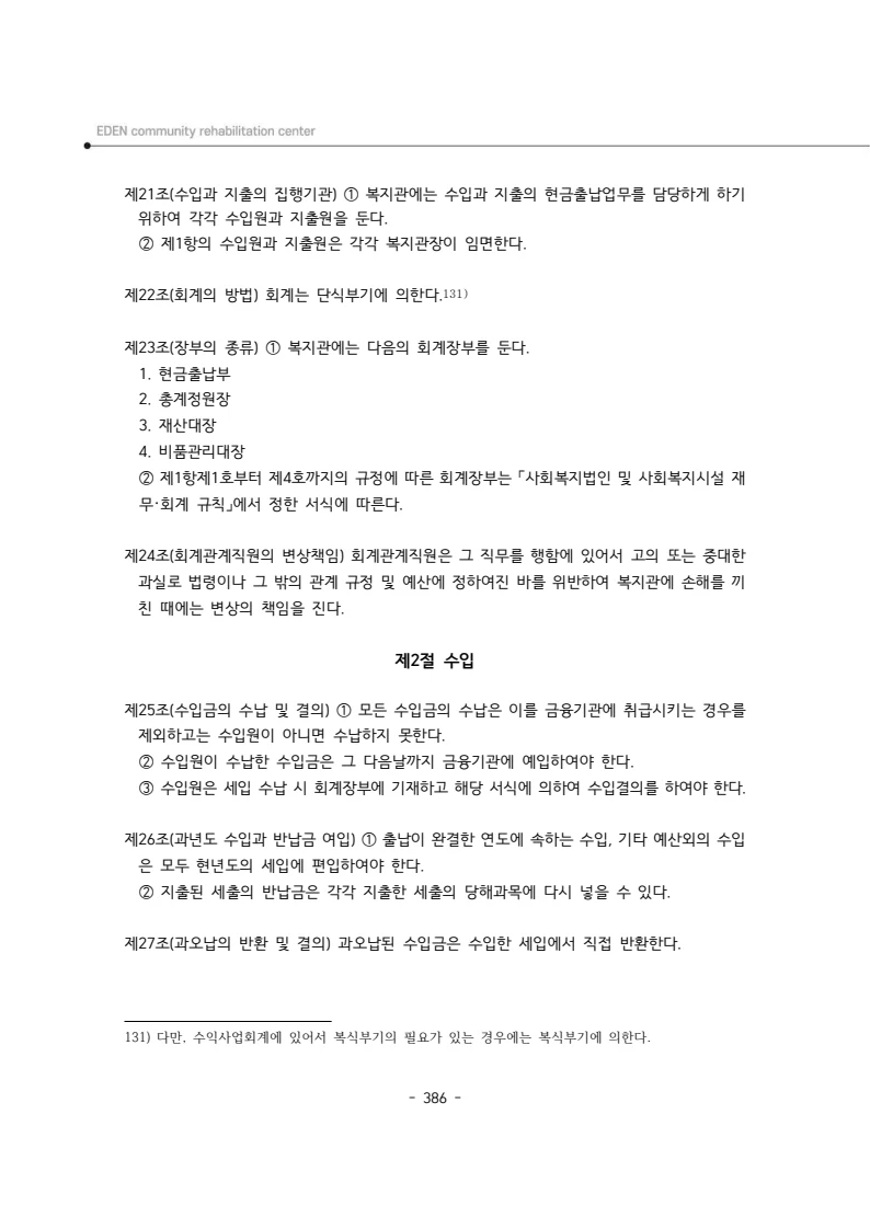 2024년 에덴장애인종합복지관 운영규정집 387페이지