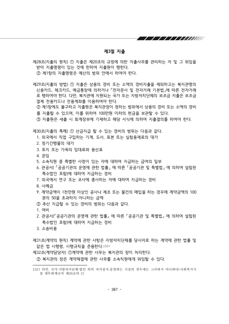 2024년 에덴장애인종합복지관 운영규정집 388페이지