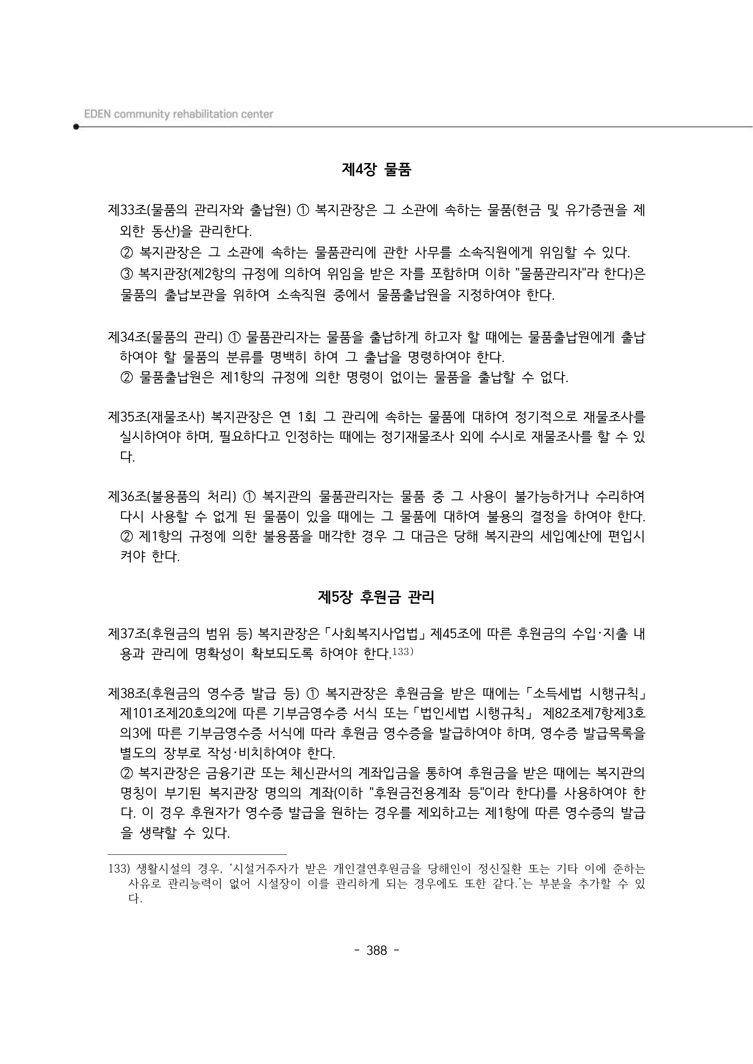 2024년 에덴장애인종합복지관 운영규정집 389페이지