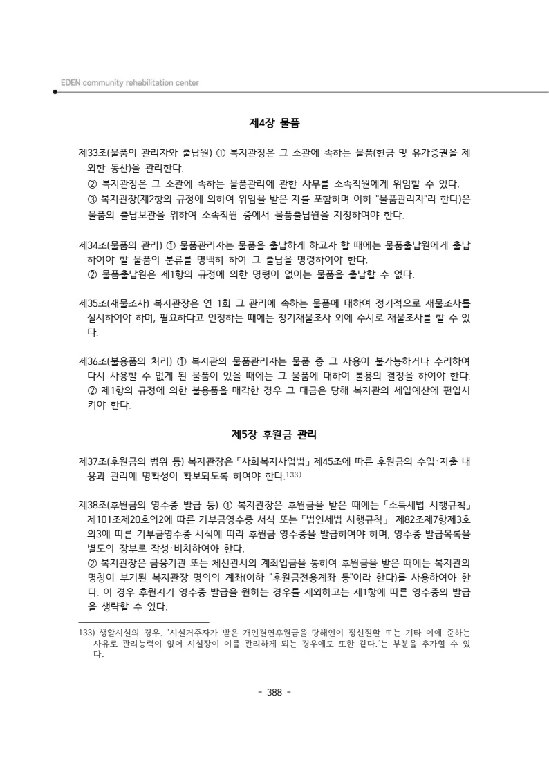 2024년 에덴장애인종합복지관 운영규정집 389페이지
