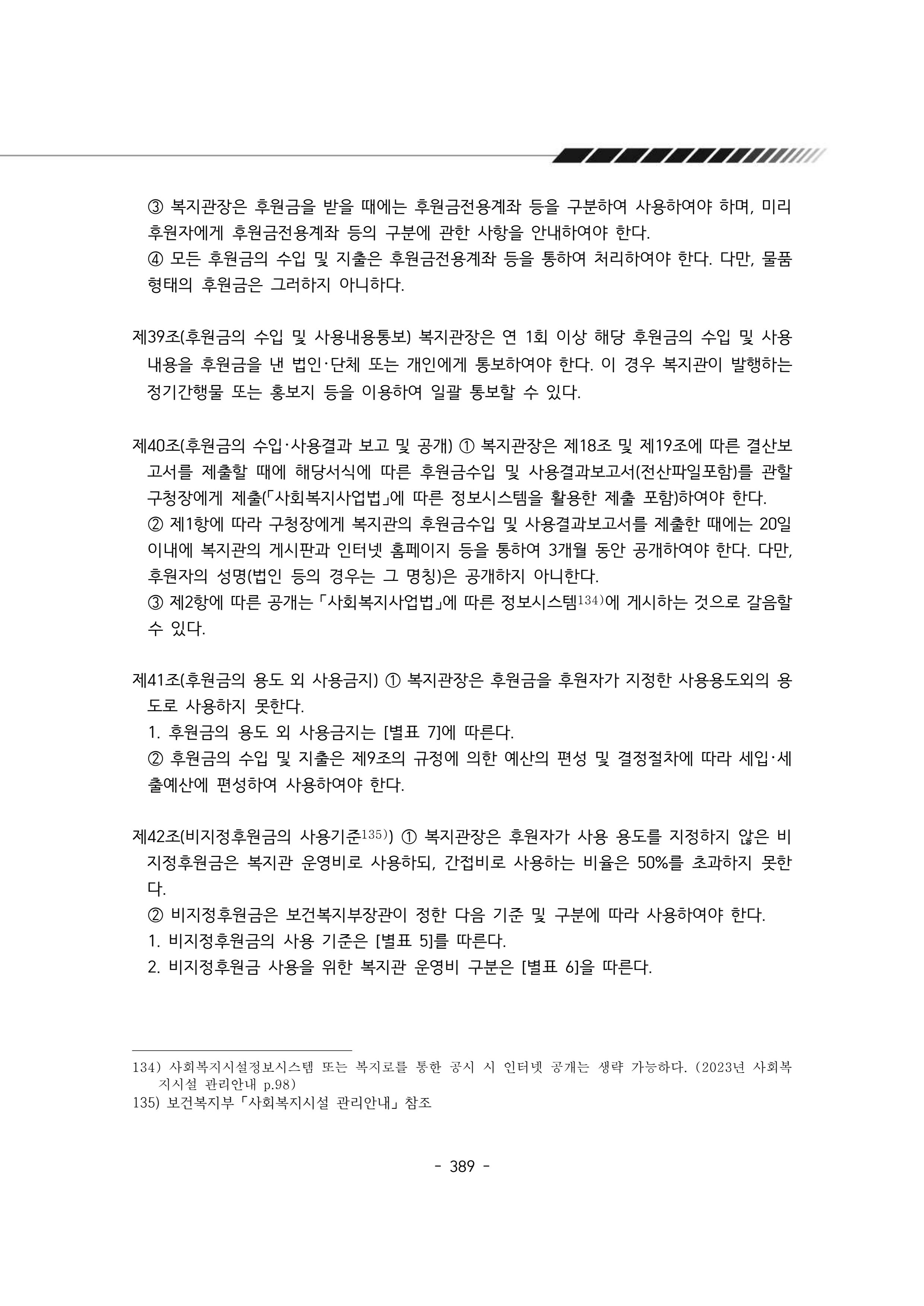 2024년 에덴장애인종합복지관 운영규정집 390페이지