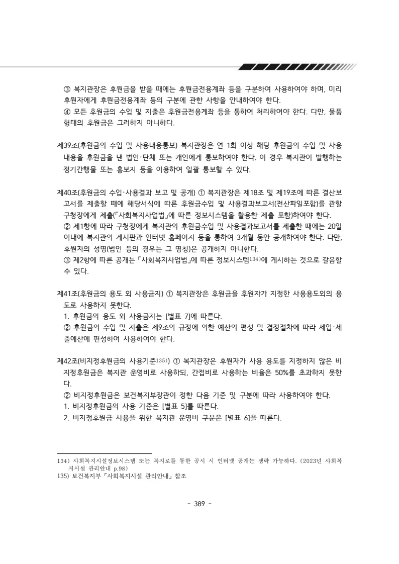 2024년 에덴장애인종합복지관 운영규정집 390페이지