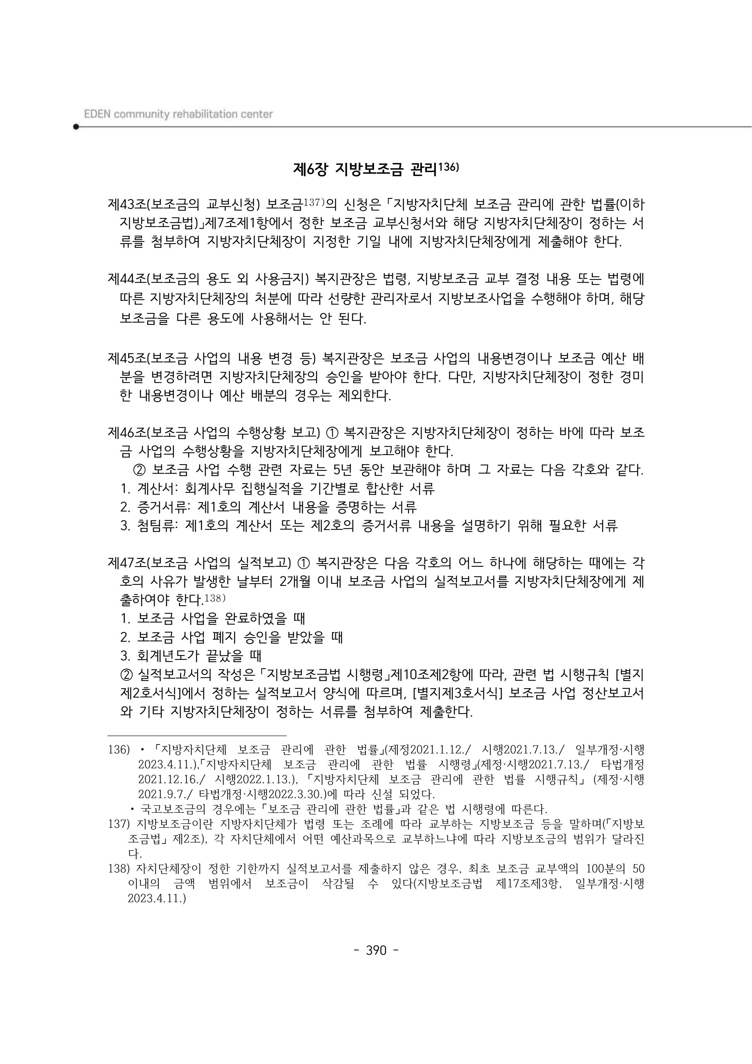 2024년 에덴장애인종합복지관 운영규정집 391페이지