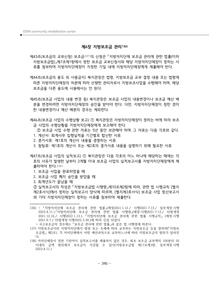 2024년 에덴장애인종합복지관 운영규정집 391페이지