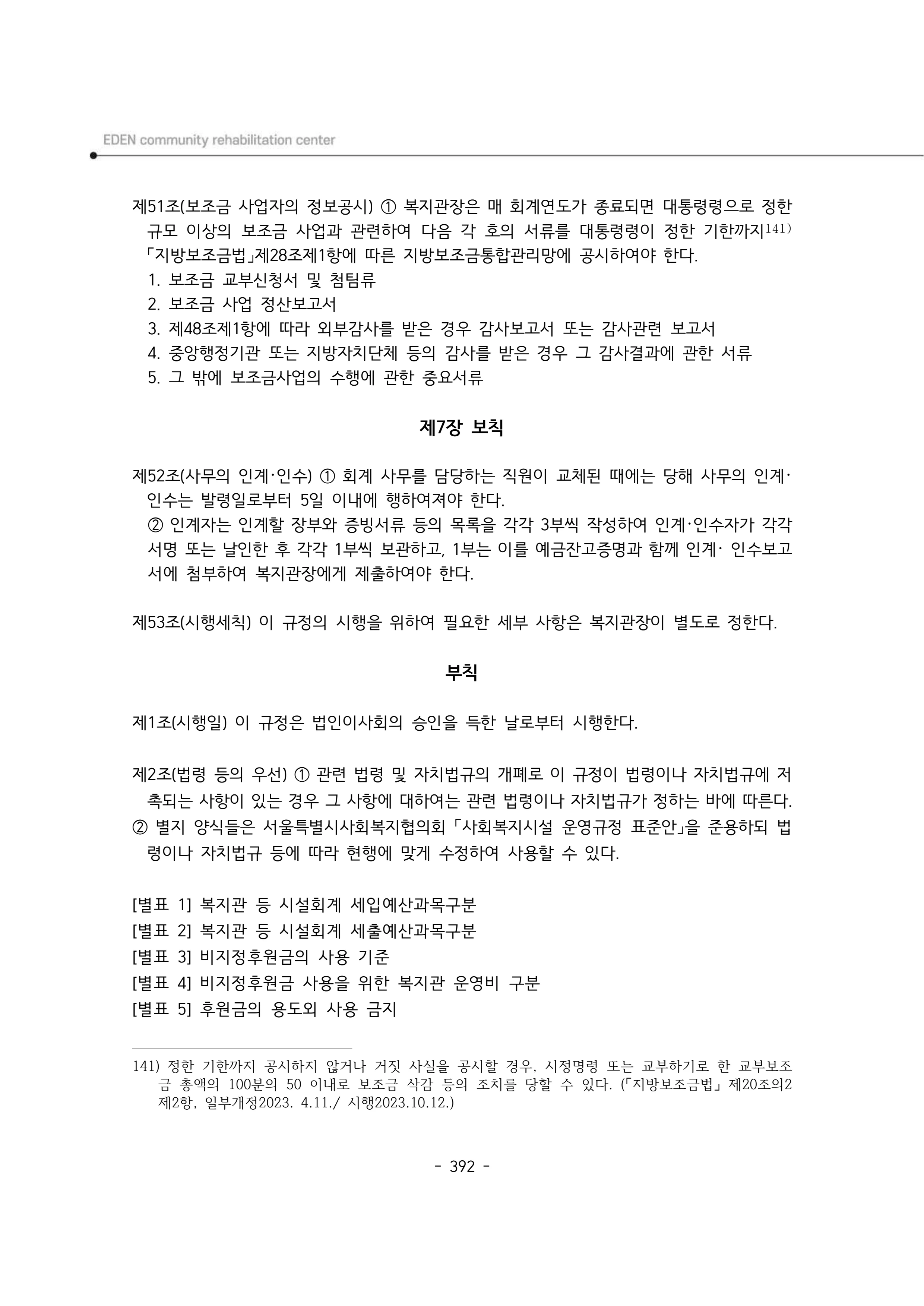 2024년 에덴장애인종합복지관 운영규정집 393페이지