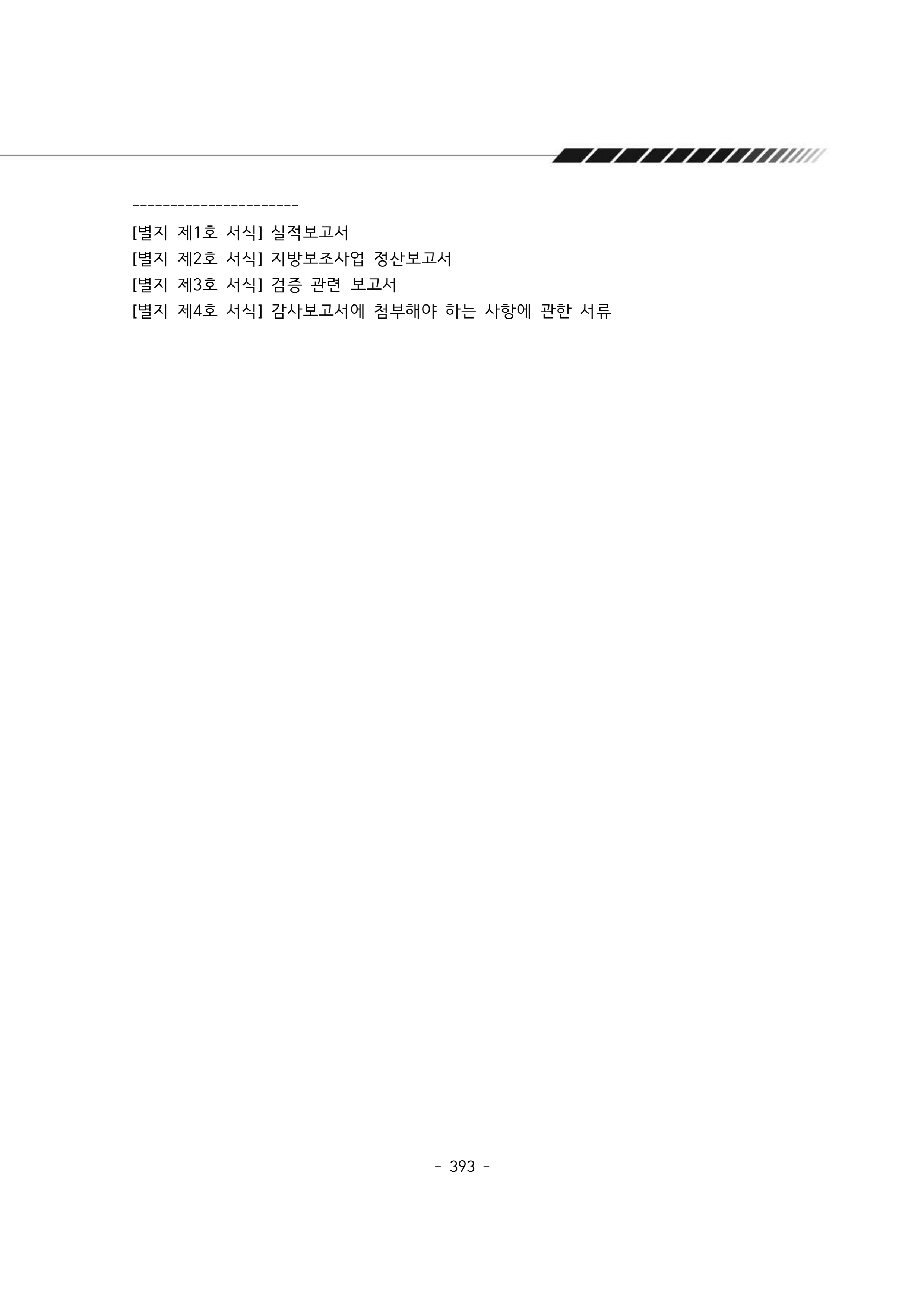 2024년 에덴장애인종합복지관 운영규정집 394페이지