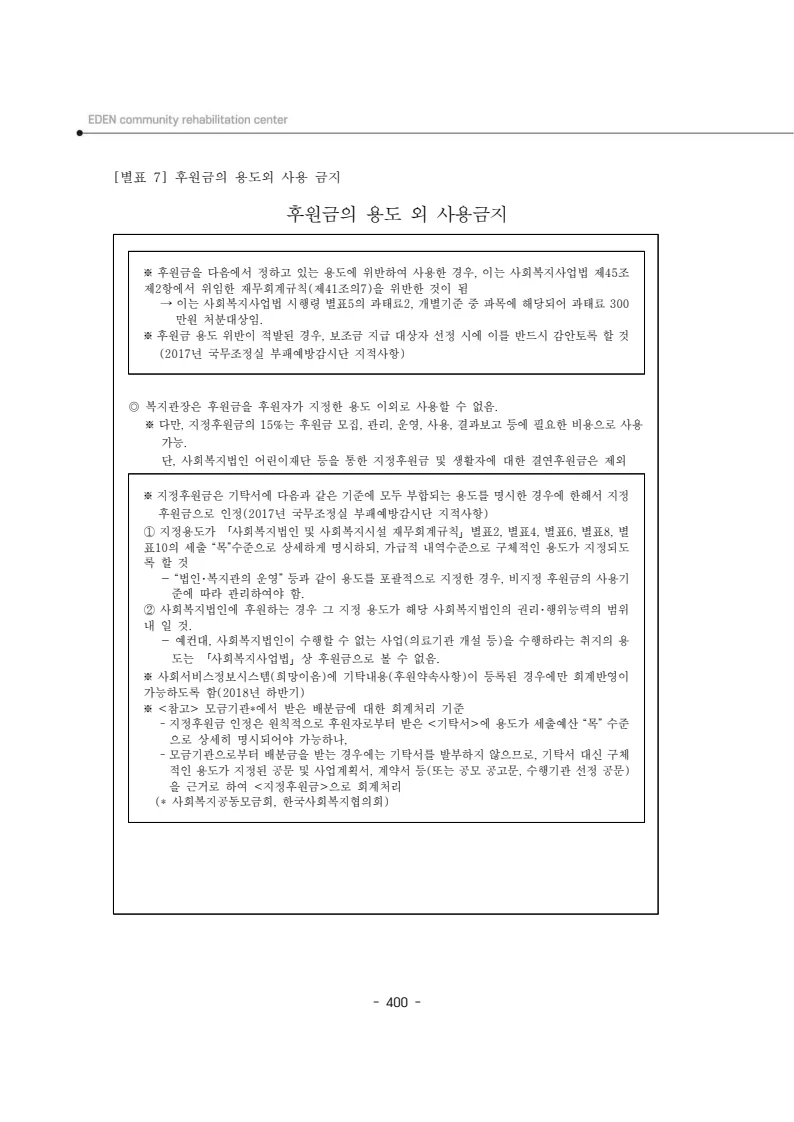2024년 에덴장애인종합복지관 운영규정집 401페이지