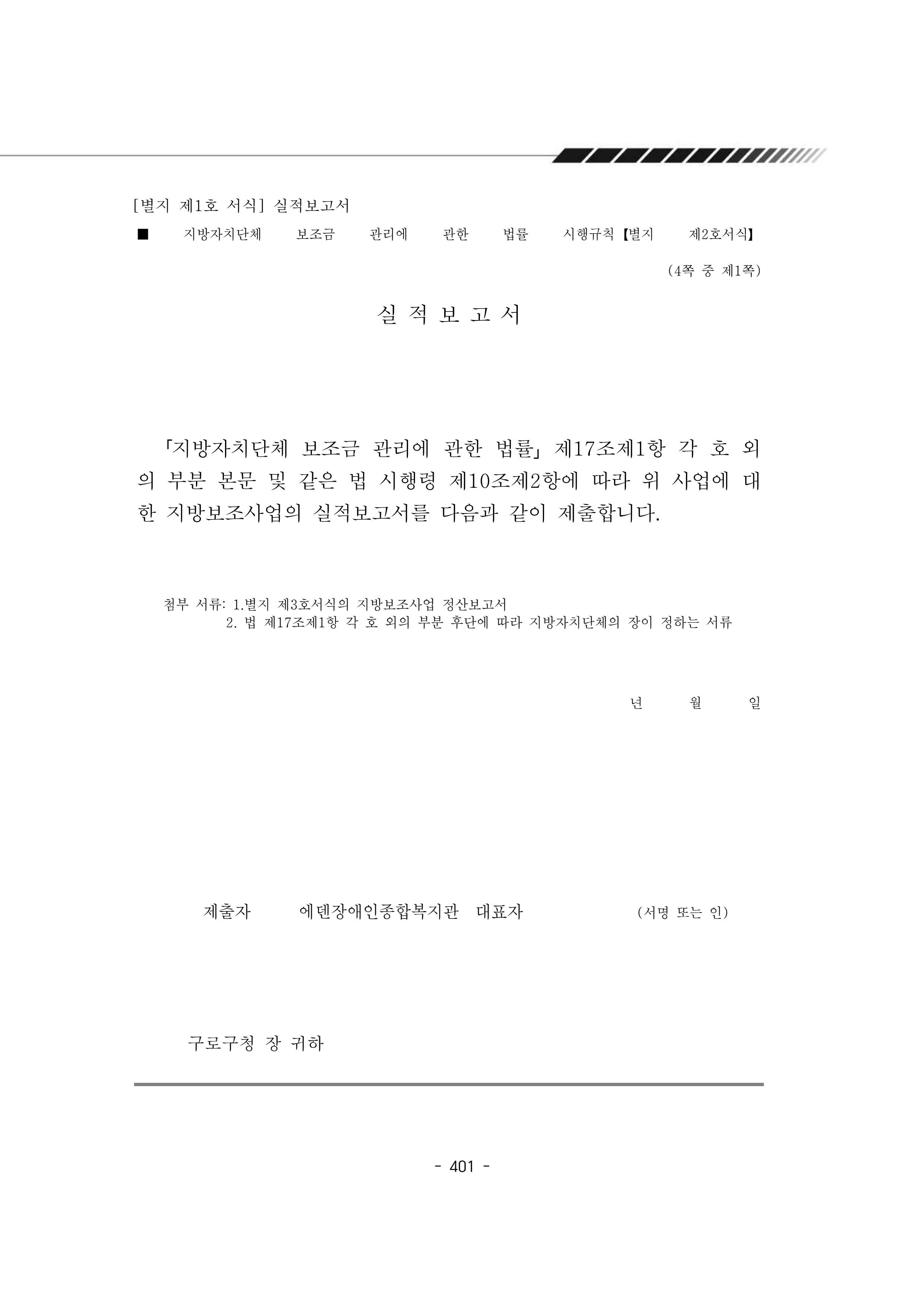 2024년 에덴장애인종합복지관 운영규정집 402페이지