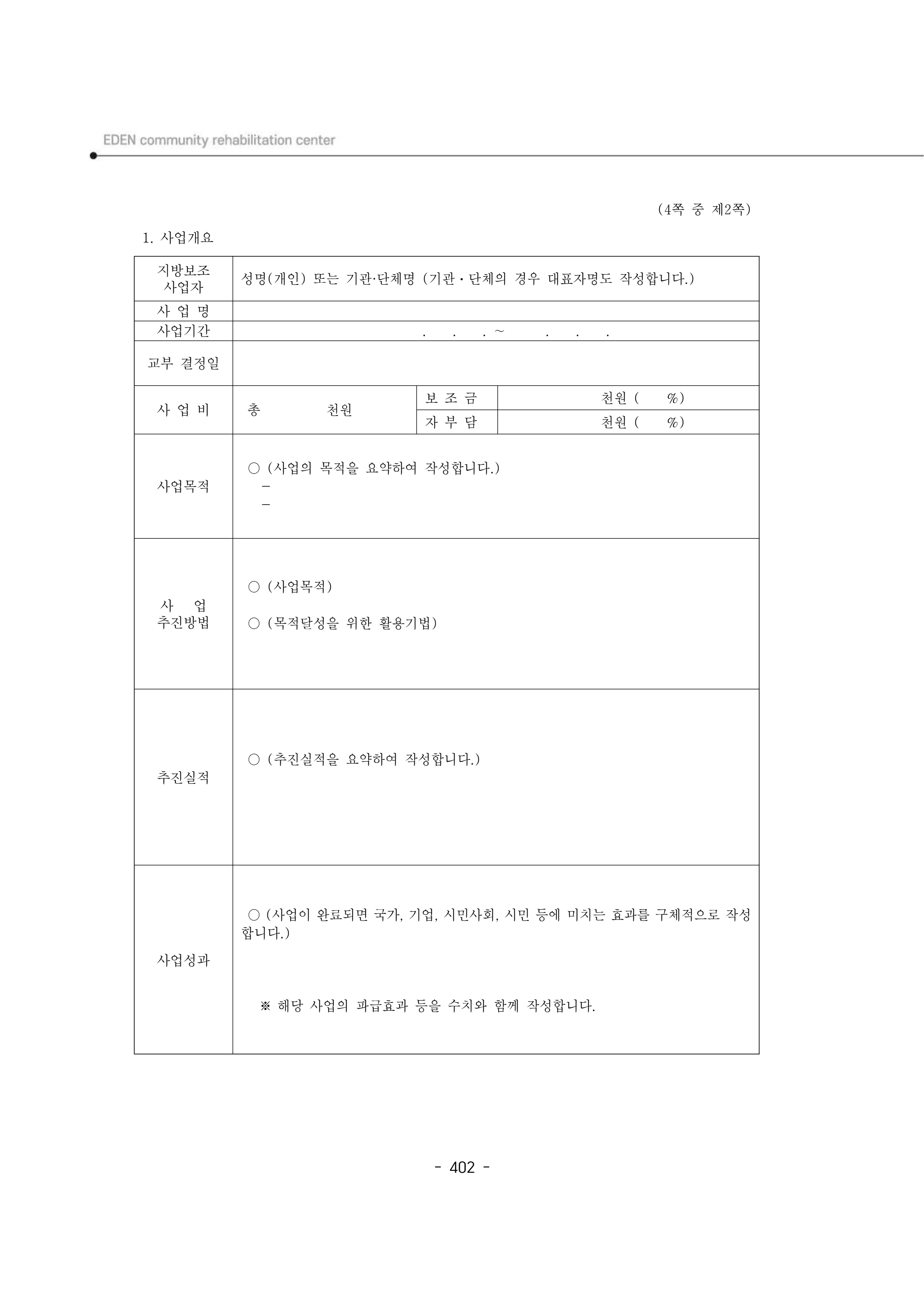 2024년 에덴장애인종합복지관 운영규정집 403페이지