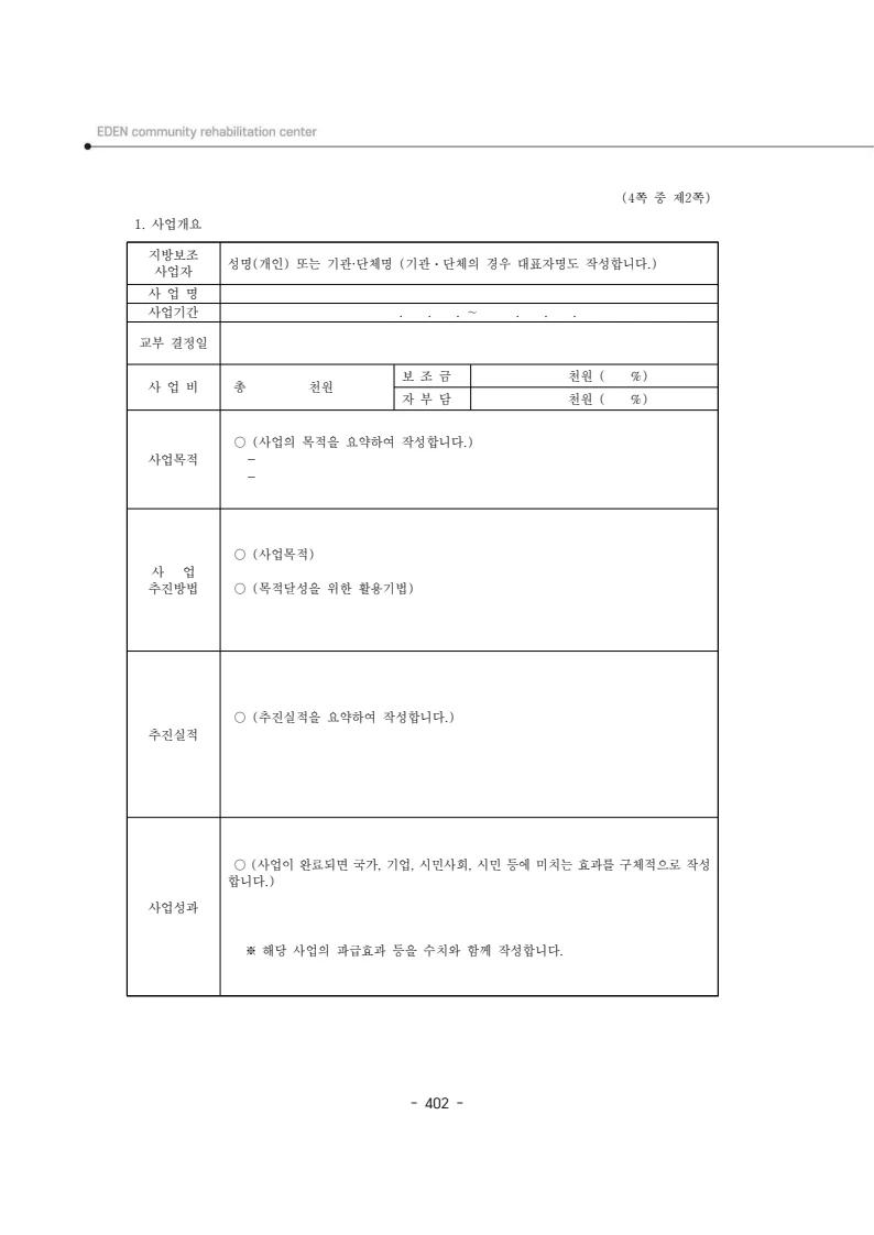 2024년 에덴장애인종합복지관 운영규정집 403페이지