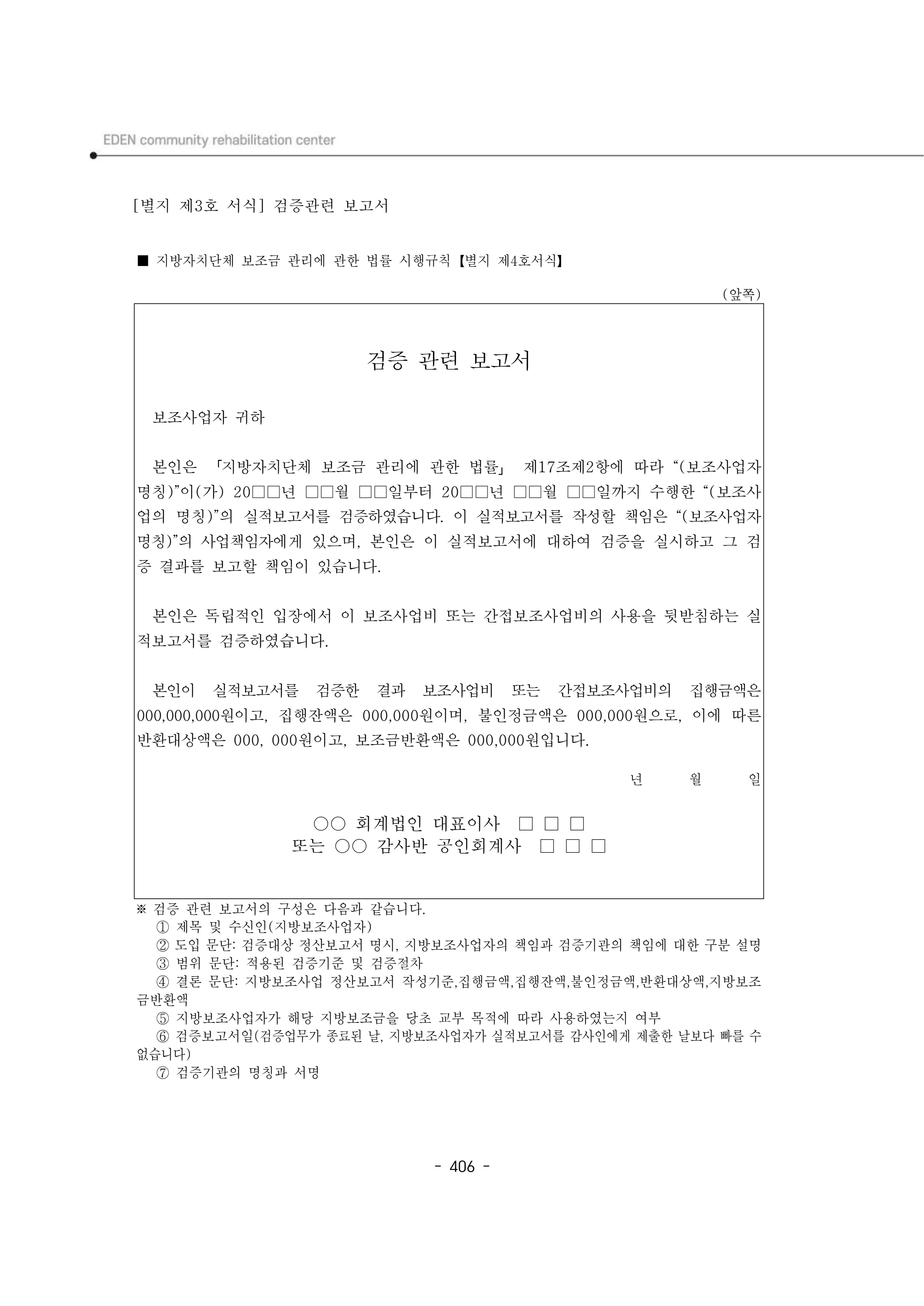 2024년 에덴장애인종합복지관 운영규정집 407페이지