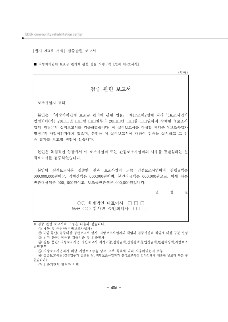2024년 에덴장애인종합복지관 운영규정집 407페이지