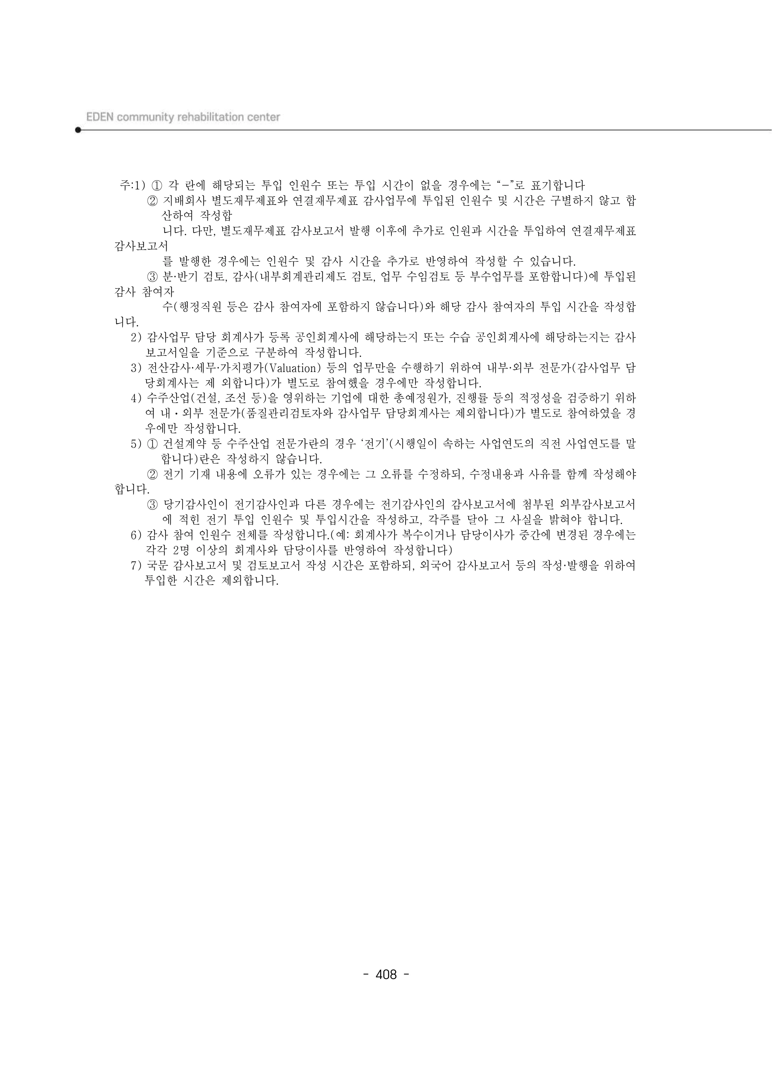 2024년 에덴장애인종합복지관 운영규정집 409페이지