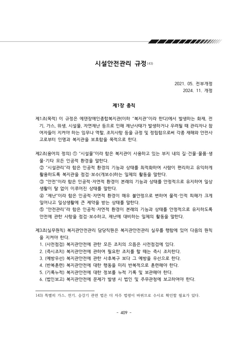 2024년 에덴장애인종합복지관 운영규정집 410페이지