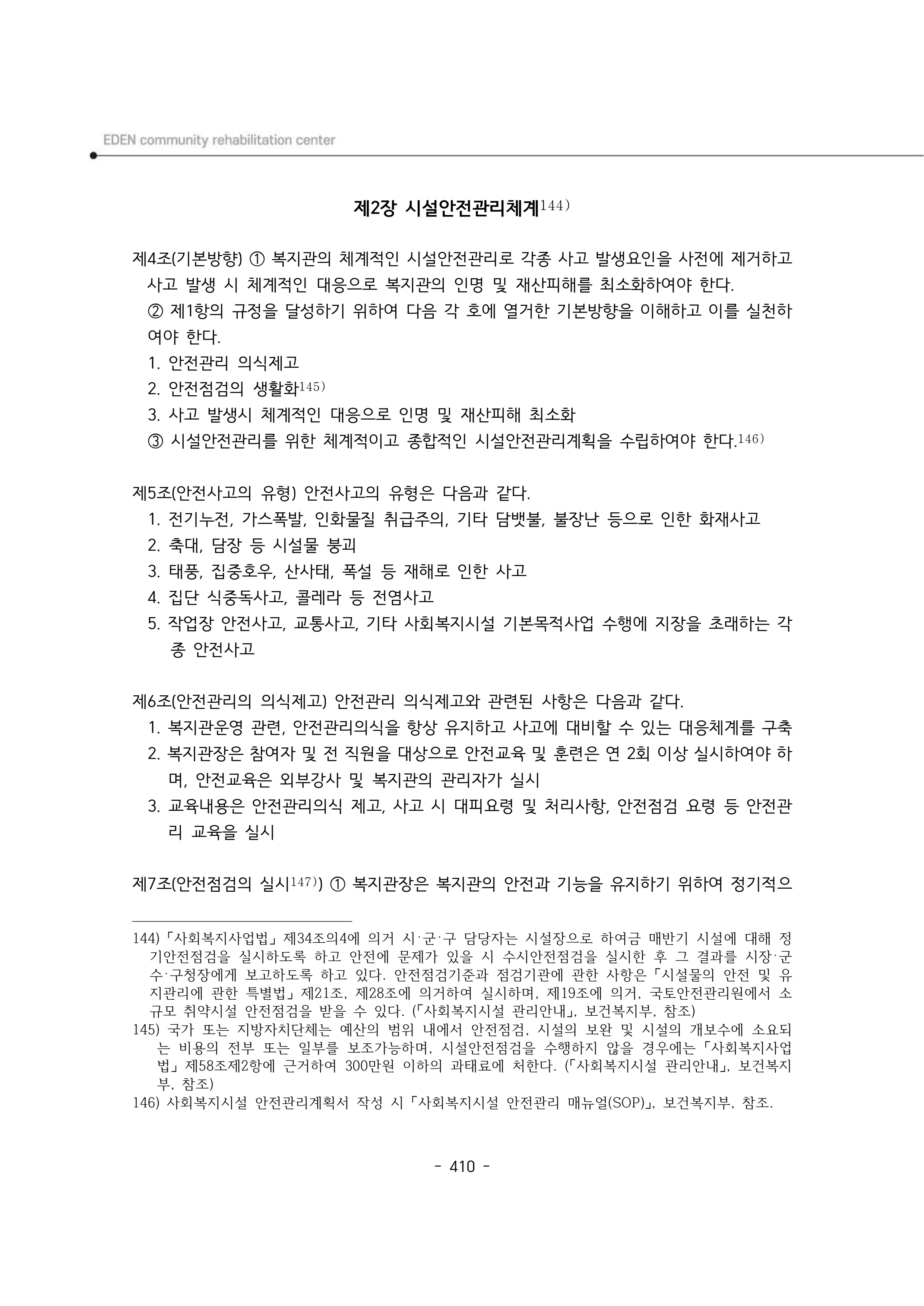 2024년 에덴장애인종합복지관 운영규정집 411페이지