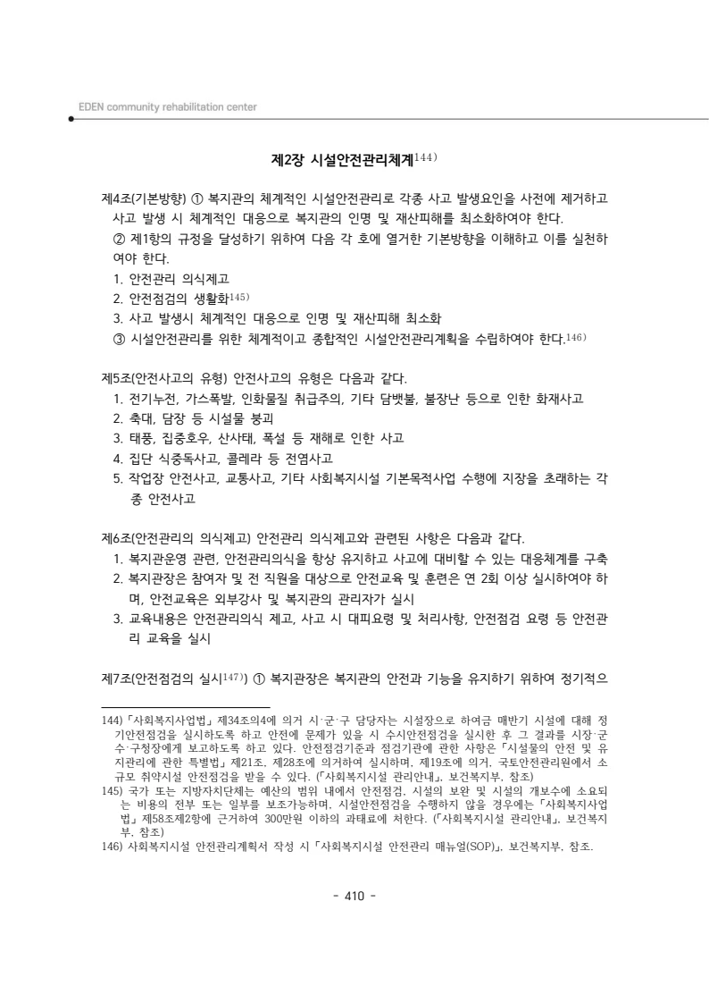 2024년 에덴장애인종합복지관 운영규정집 411페이지