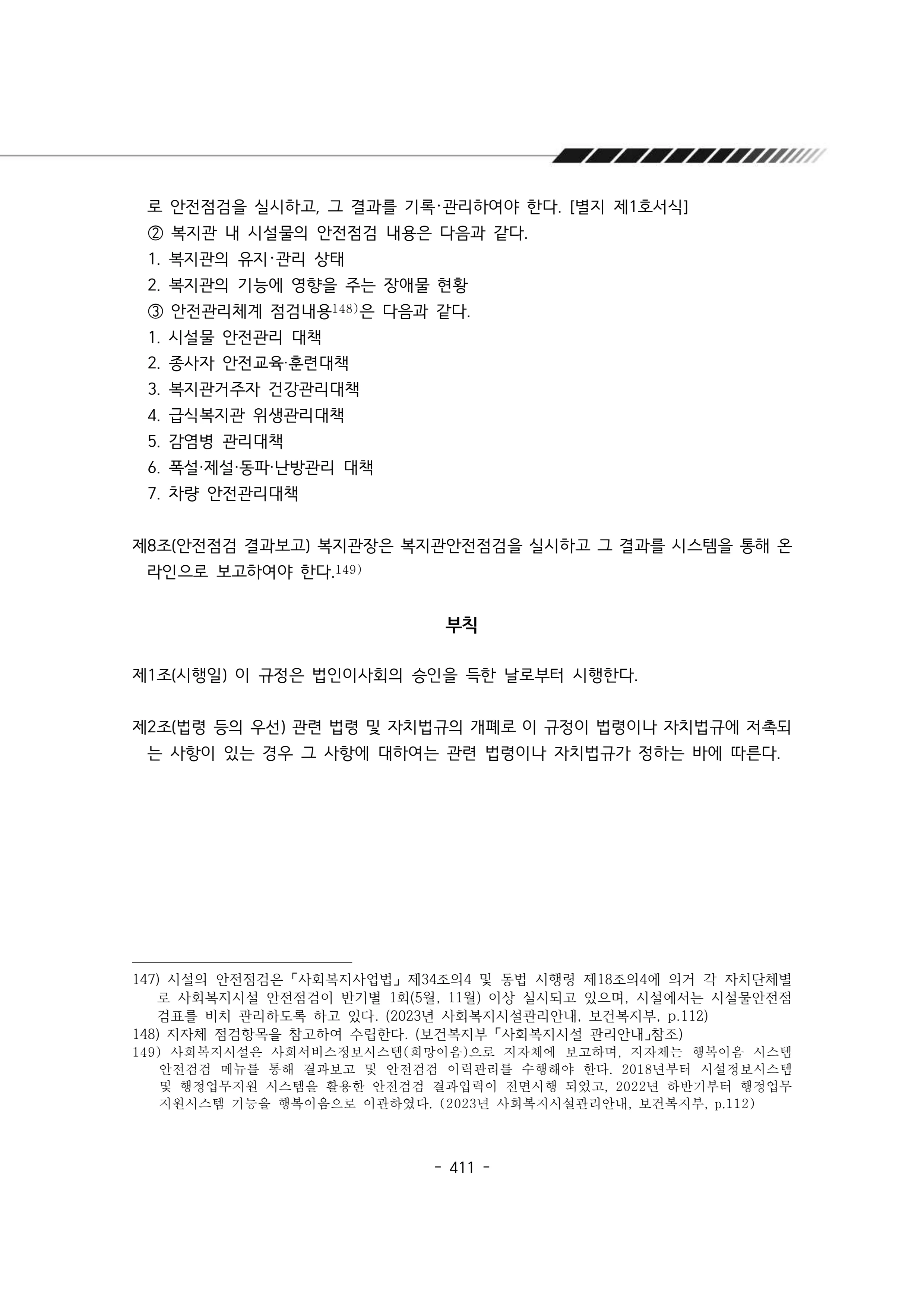 2024년 에덴장애인종합복지관 운영규정집 412페이지