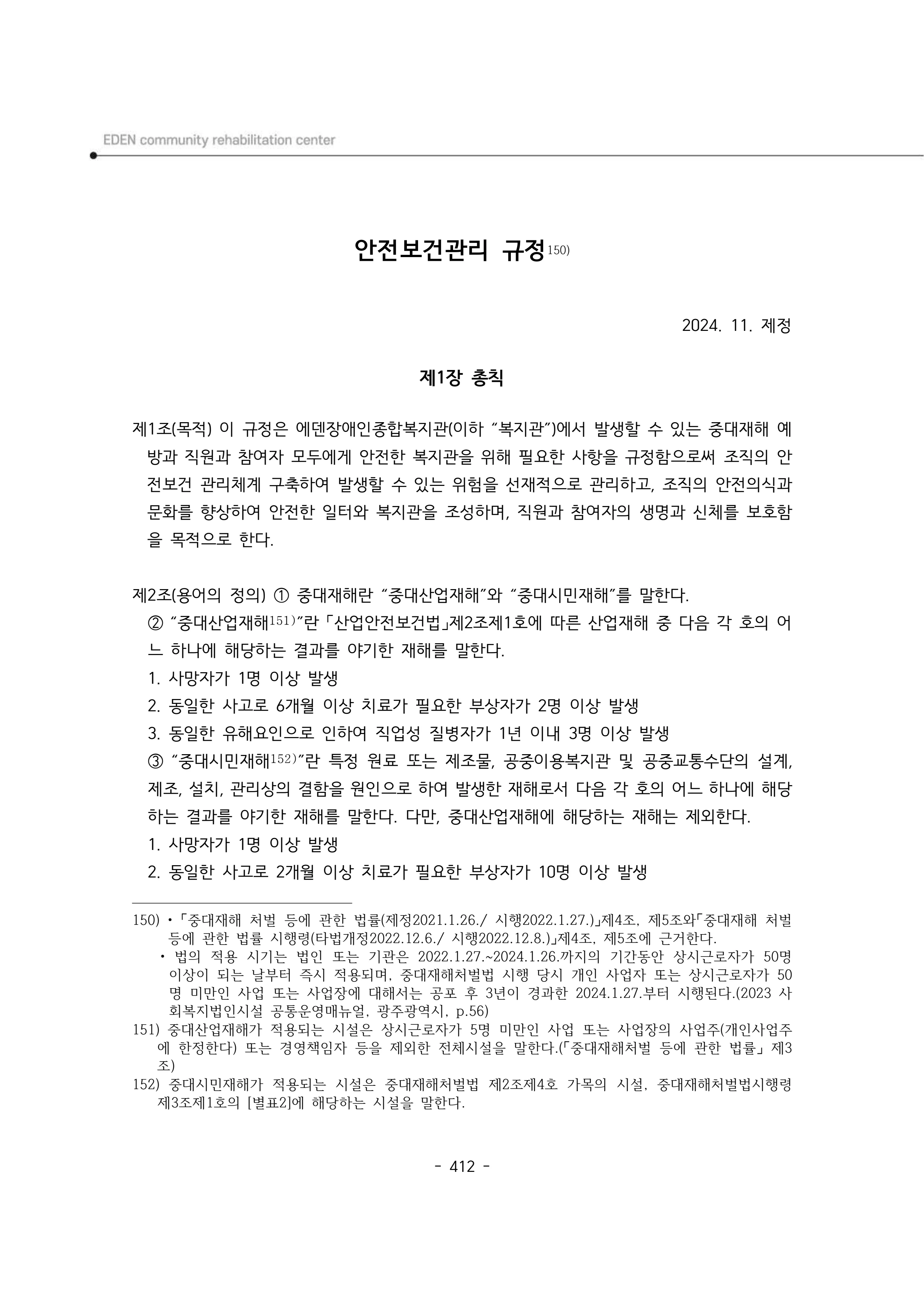 2024년 에덴장애인종합복지관 운영규정집 413페이지