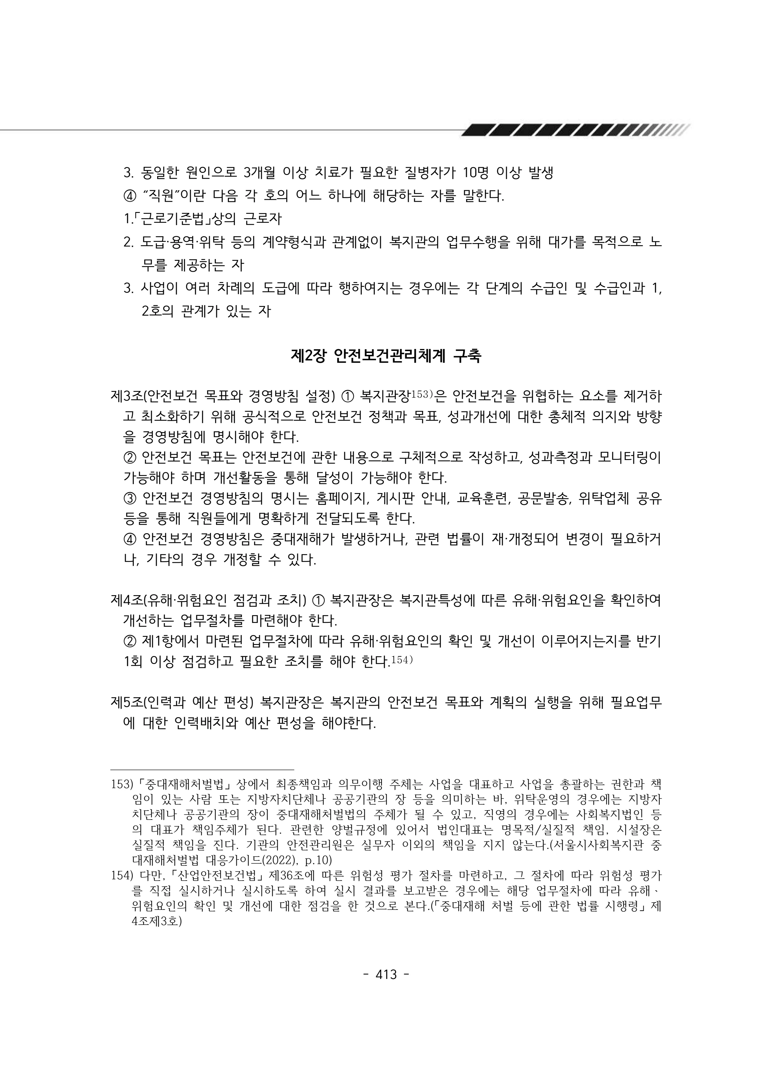 2024년 에덴장애인종합복지관 운영규정집 414페이지