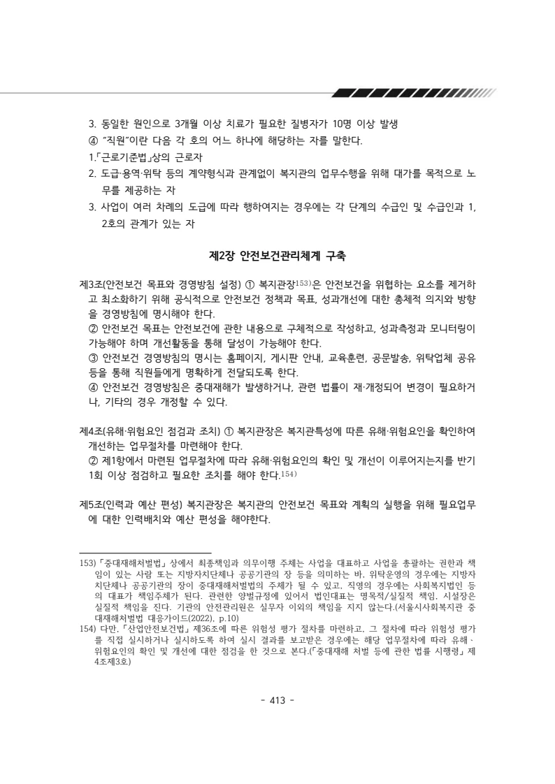 2024년 에덴장애인종합복지관 운영규정집 414페이지