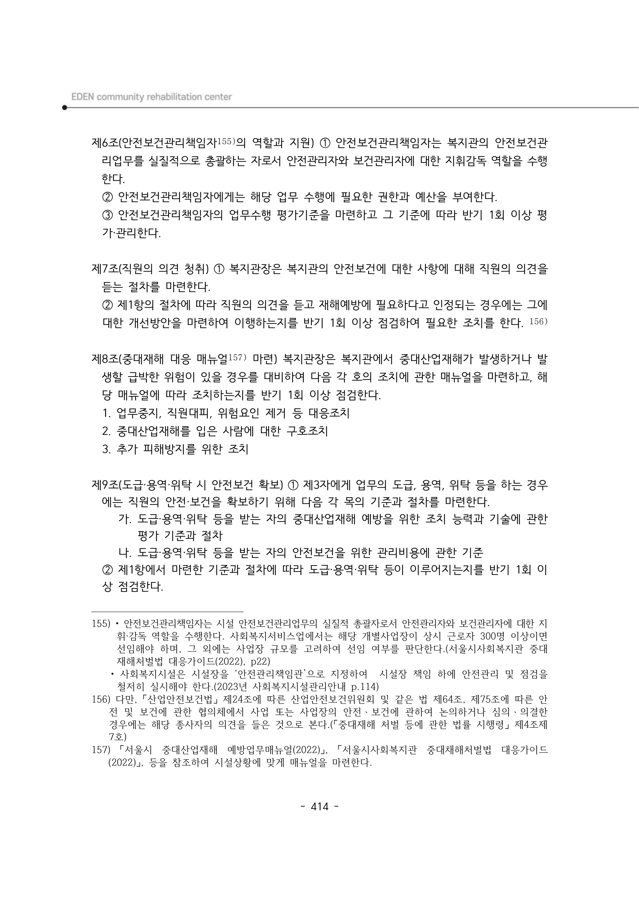 2024년 에덴장애인종합복지관 운영규정집 415페이지