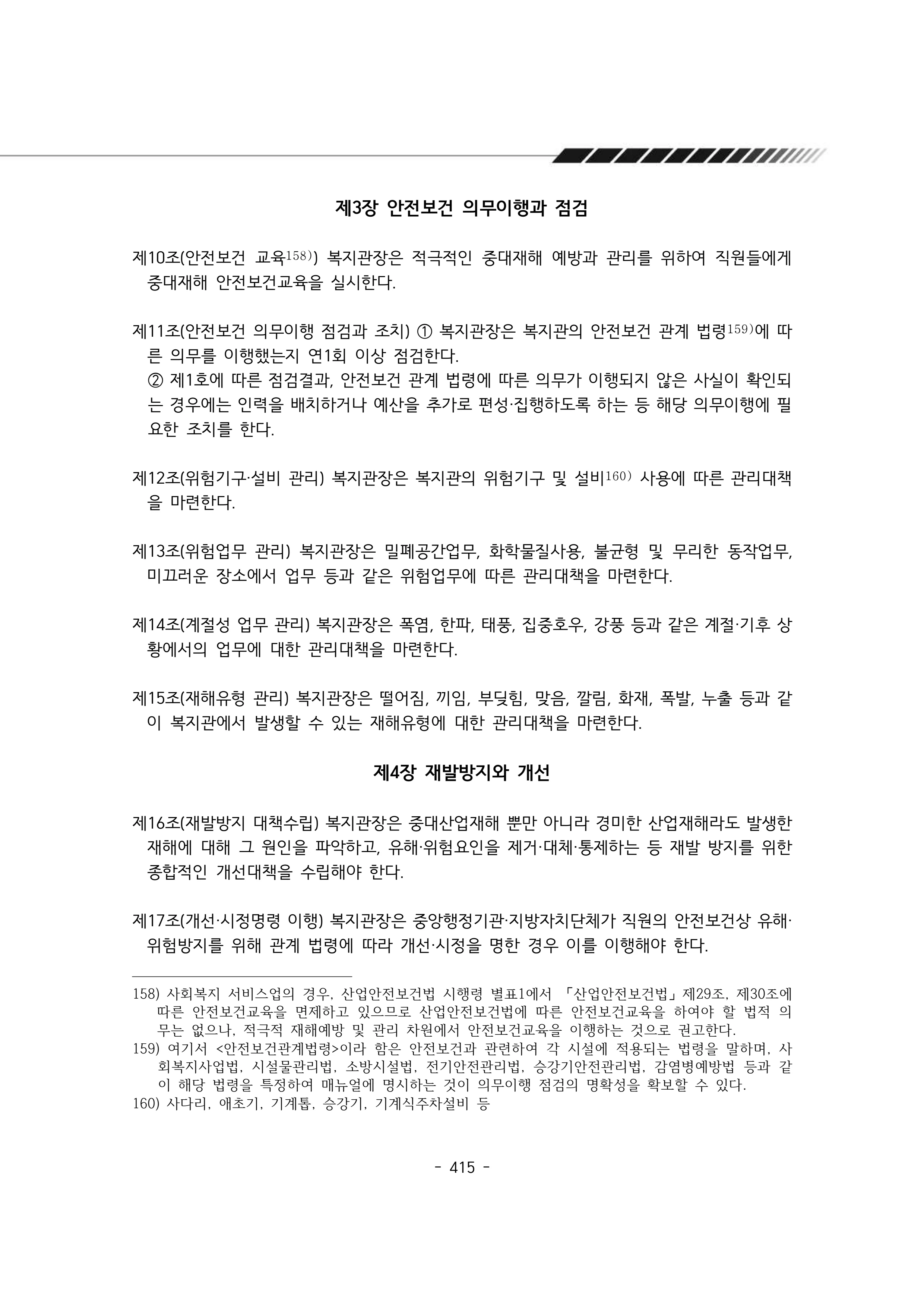 2024년 에덴장애인종합복지관 운영규정집 416페이지