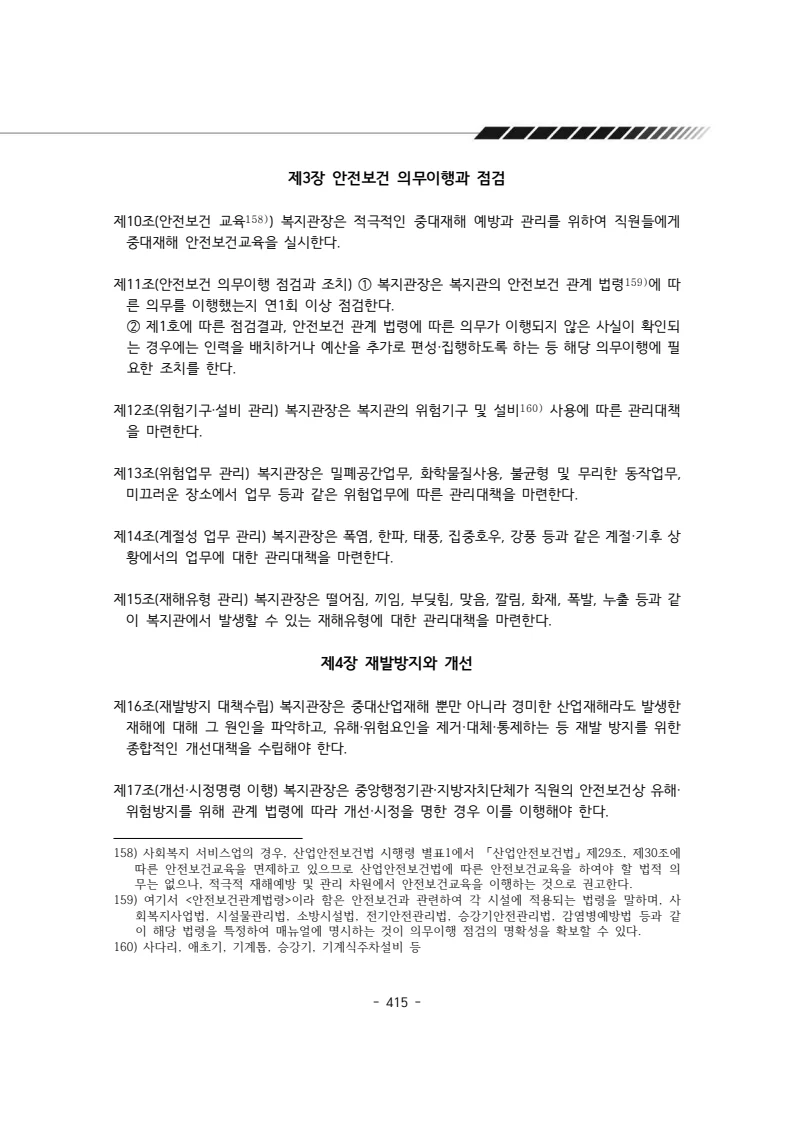 2024년 에덴장애인종합복지관 운영규정집 416페이지