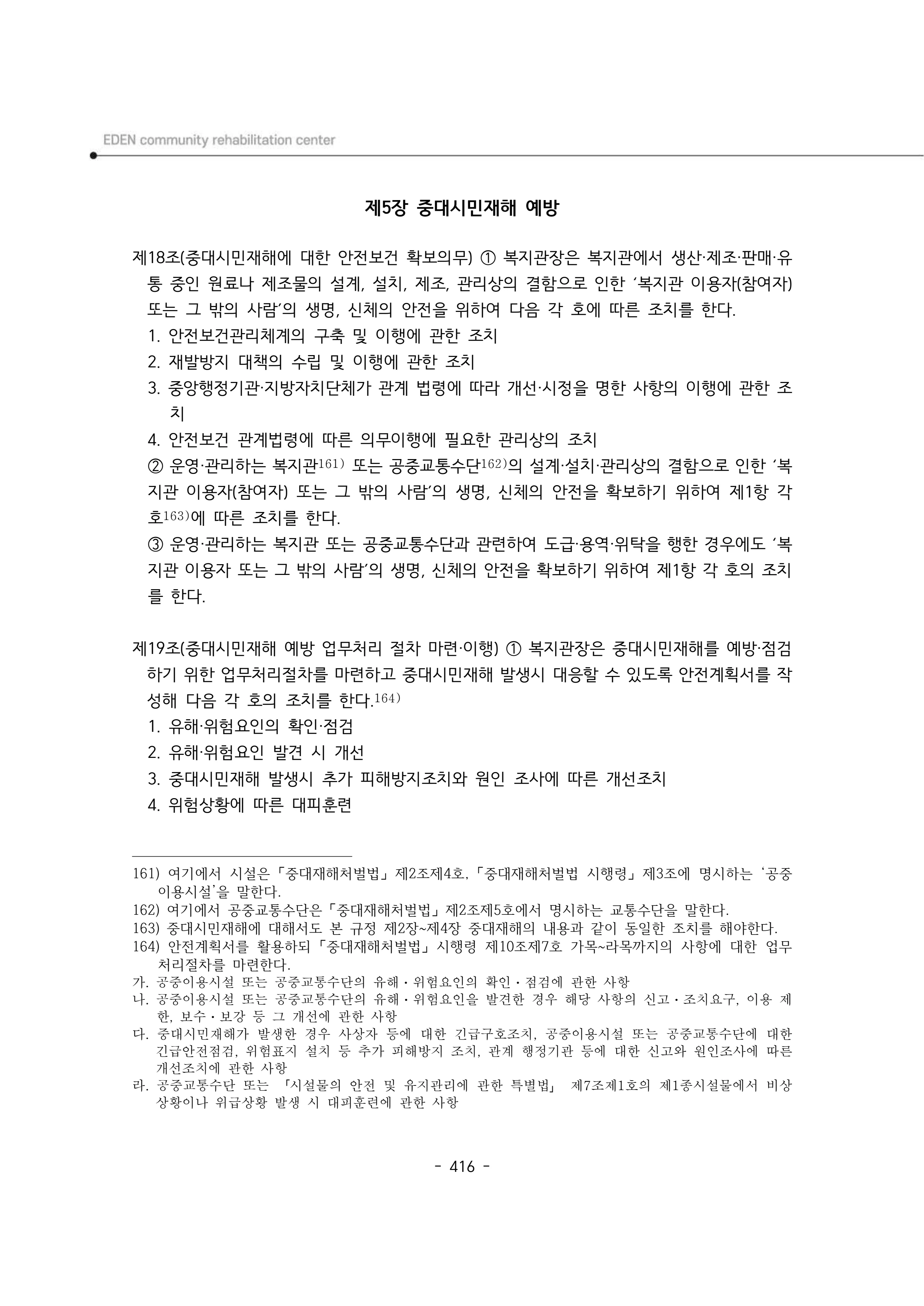 2024년 에덴장애인종합복지관 운영규정집 417페이지