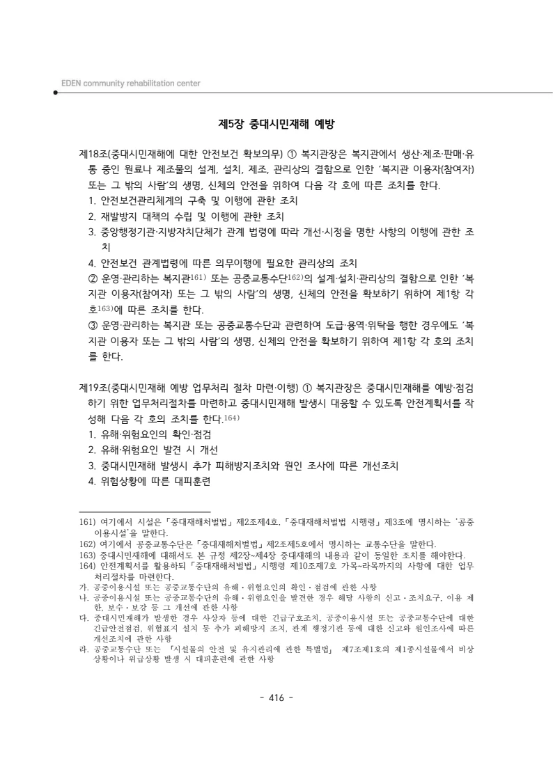2024년 에덴장애인종합복지관 운영규정집 417페이지