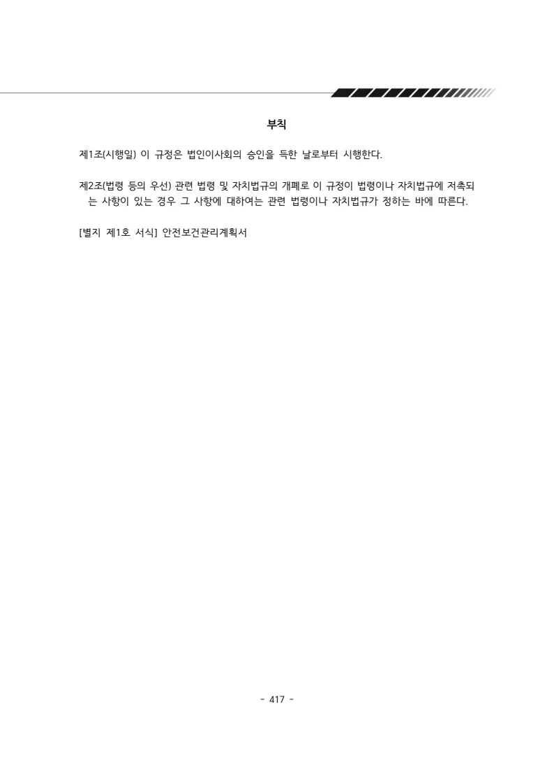 2024년 에덴장애인종합복지관 운영규정집 418페이지