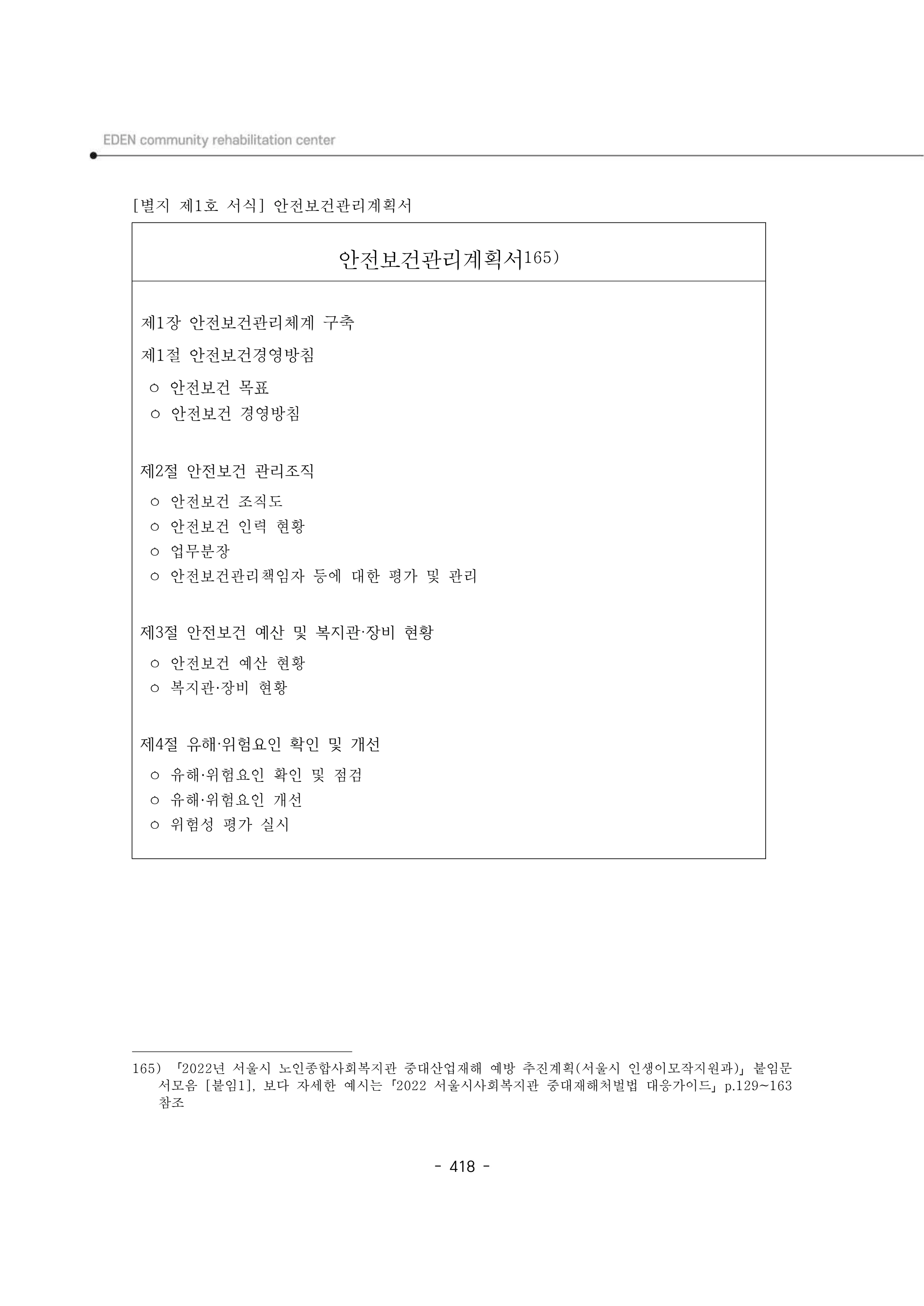 2024년 에덴장애인종합복지관 운영규정집 419페이지