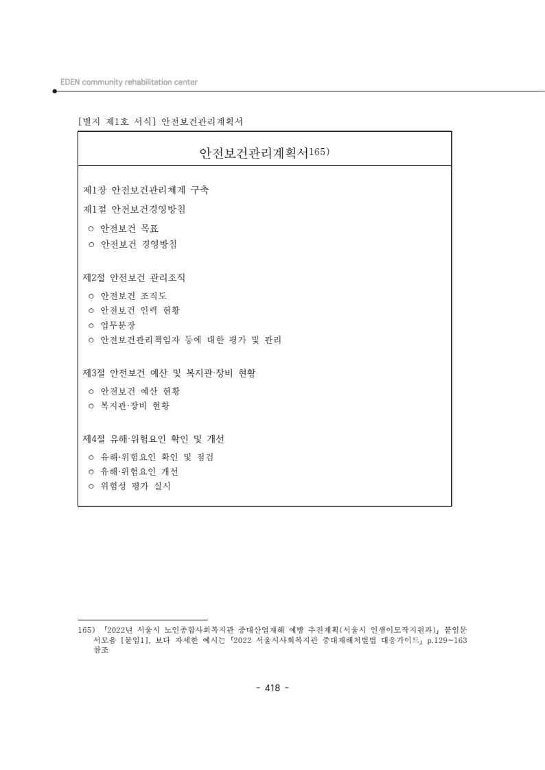 2024년 에덴장애인종합복지관 운영규정집 419페이지