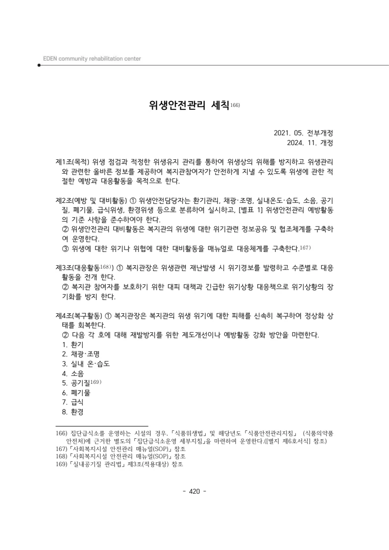 2024년 에덴장애인종합복지관 운영규정집 421페이지