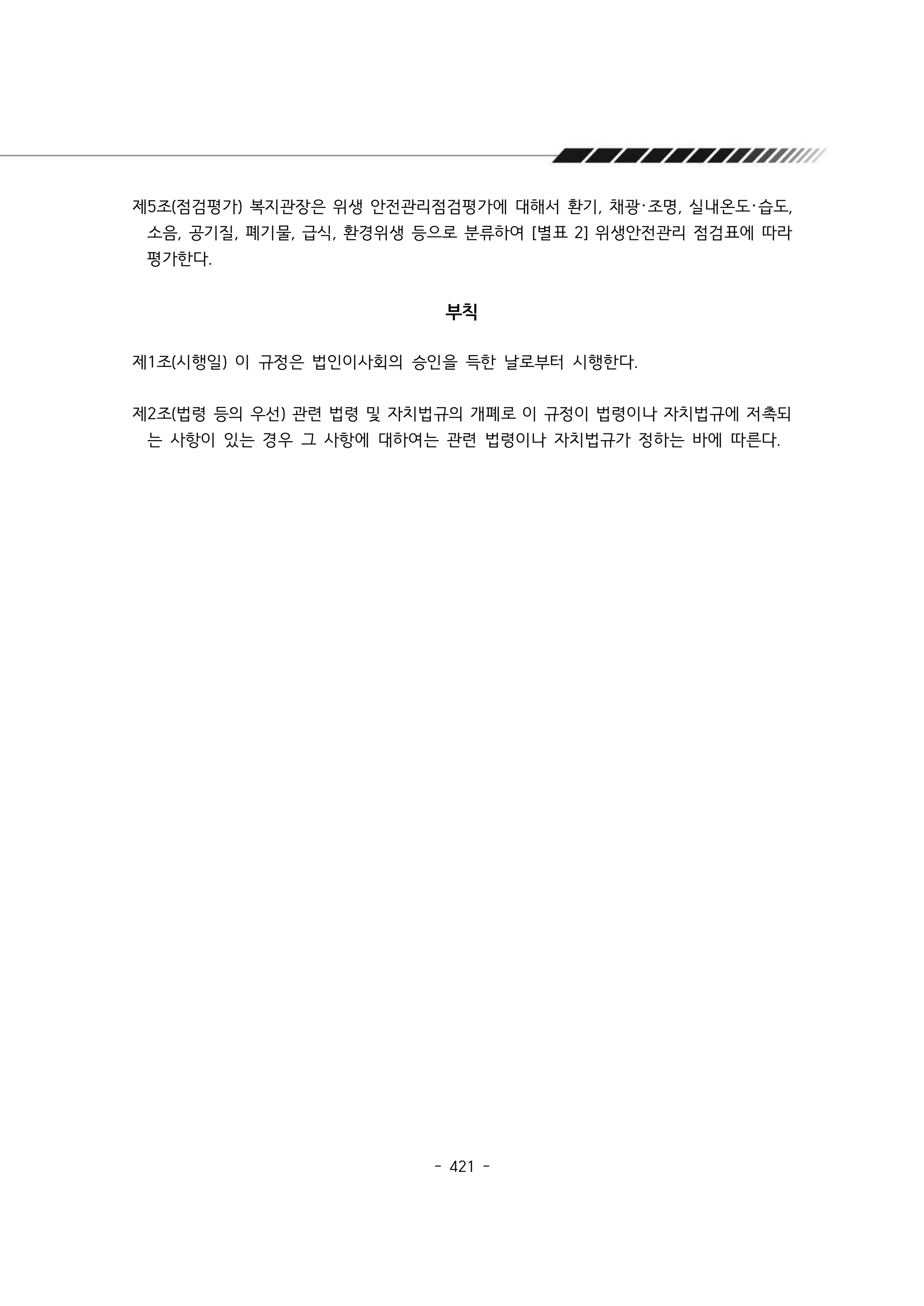 2024년 에덴장애인종합복지관 운영규정집 422페이지